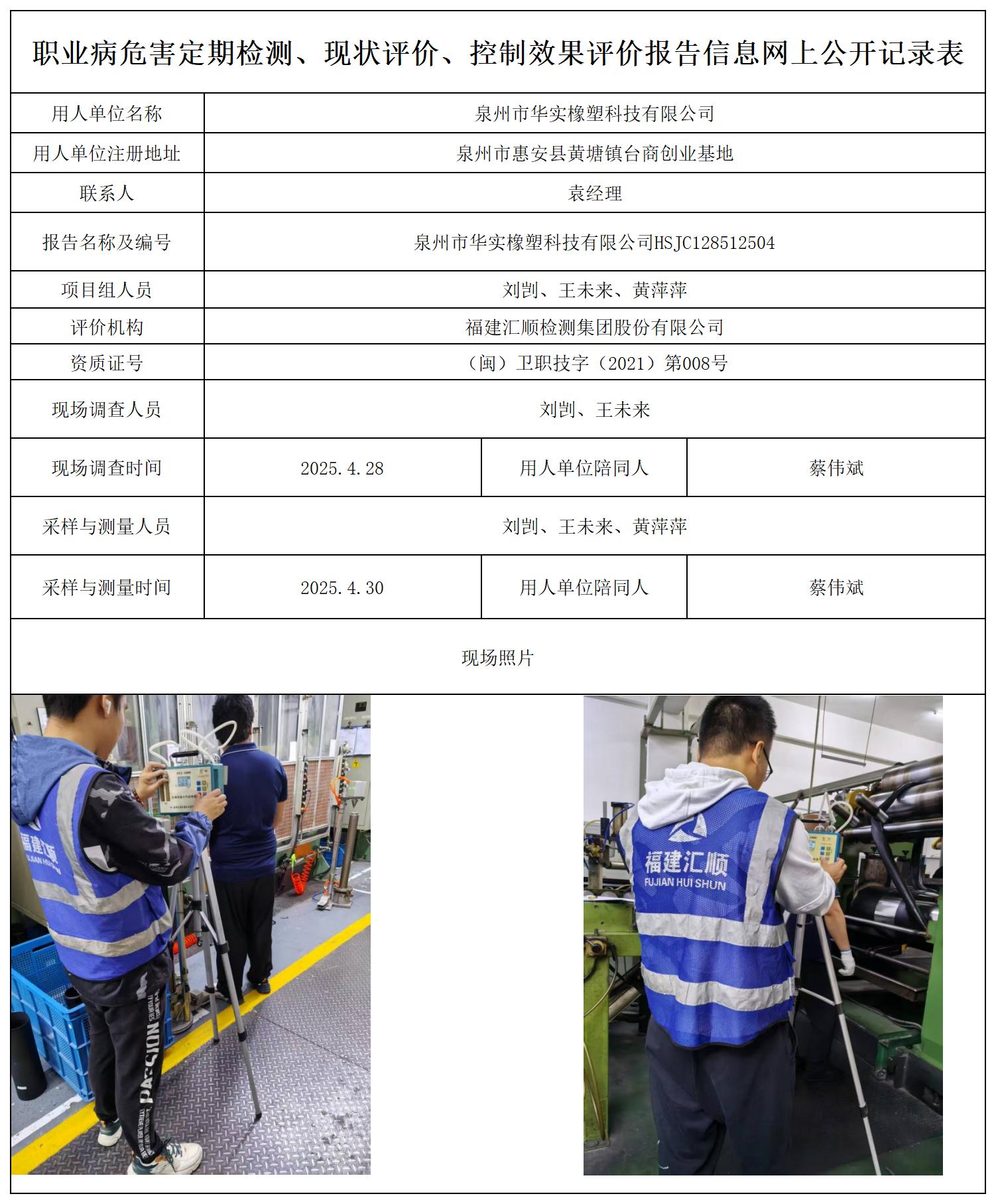 HSJC128512504泉州市华实橡塑科技有限公司职业卫生技术服务报送卡及各类检测评价公示页_职业病危害定期检测、现状评价、控制效果评价报告网上公开信息表.jpg