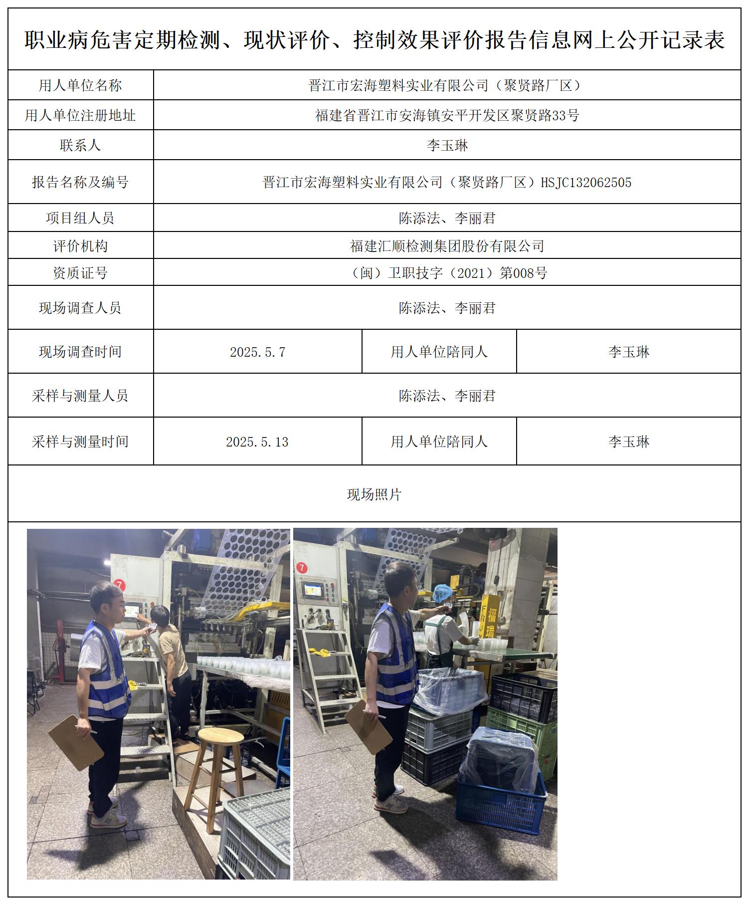 HSJC132062505晋江市宏海塑料实业有限公司（聚贤路厂区）-声明页（电子签）-职业卫生技术服务报送卡_职业病危害定期检测、现状评价、控制效果评价报告网上公开信息表.jpg