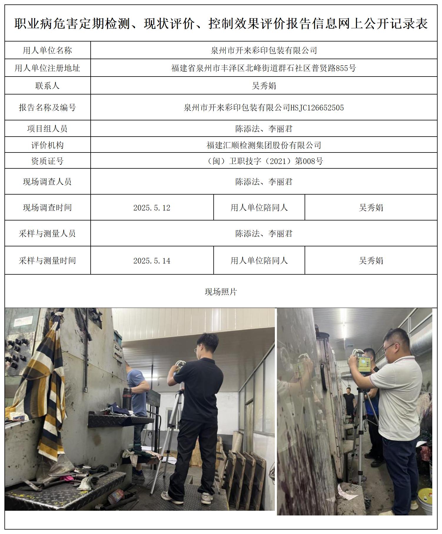HSJC126652505泉州市开来彩印包装有限公司--职业卫生技术服务报送卡_职业病危害定期检测、现状评价、控制效果评价报告网上公开信息表.jpg