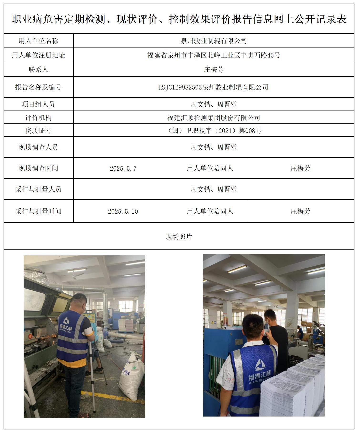 HSJC129982505泉州骏业制辊有限公司报送卡_职业病危害定期检测、现状评价、控制效果评价报告网上公开信息表.jpg