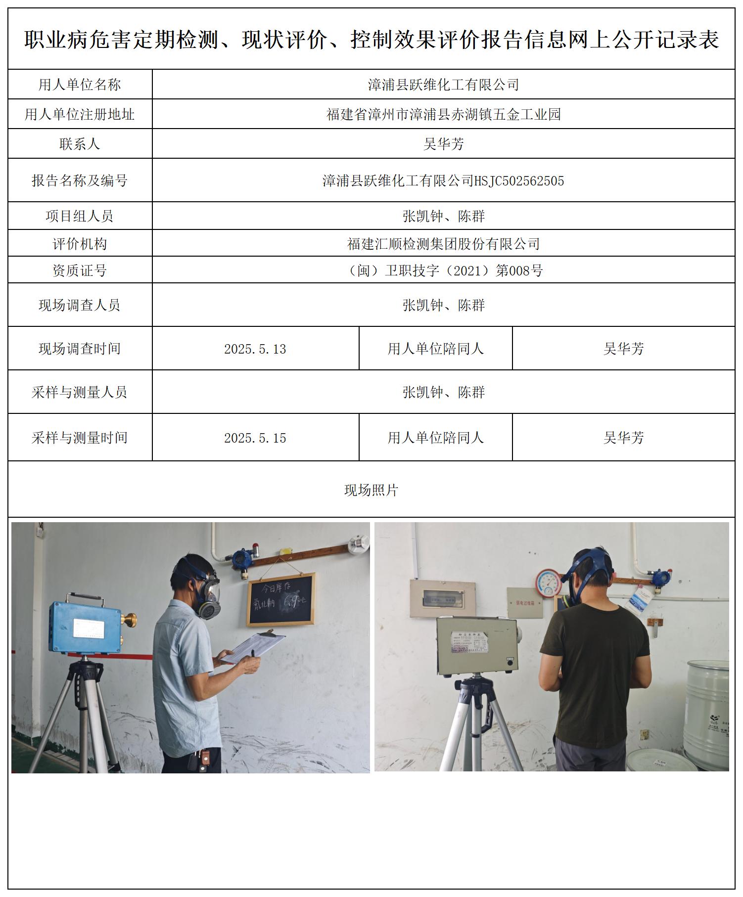 HSJC502562505漳浦县跃维化工有限公司报送卡_职业病危害定期检测、现状评价、控制效果评价报告网上公开信息表.jpg