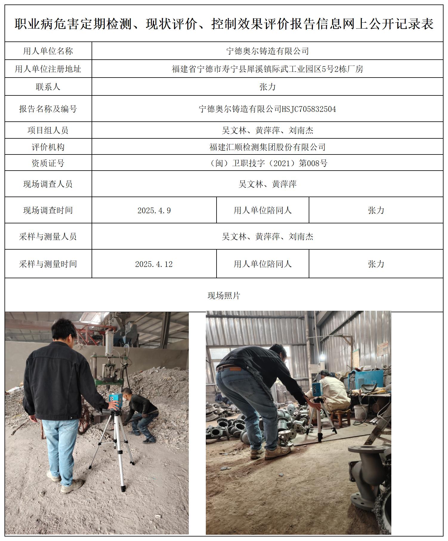HSJC705832504宁德奥尔铸造有限公司职业卫生技术服务报送卡_职业病危害定期检测、现状评价、控制效果评价报告网上公开信息表.jpg