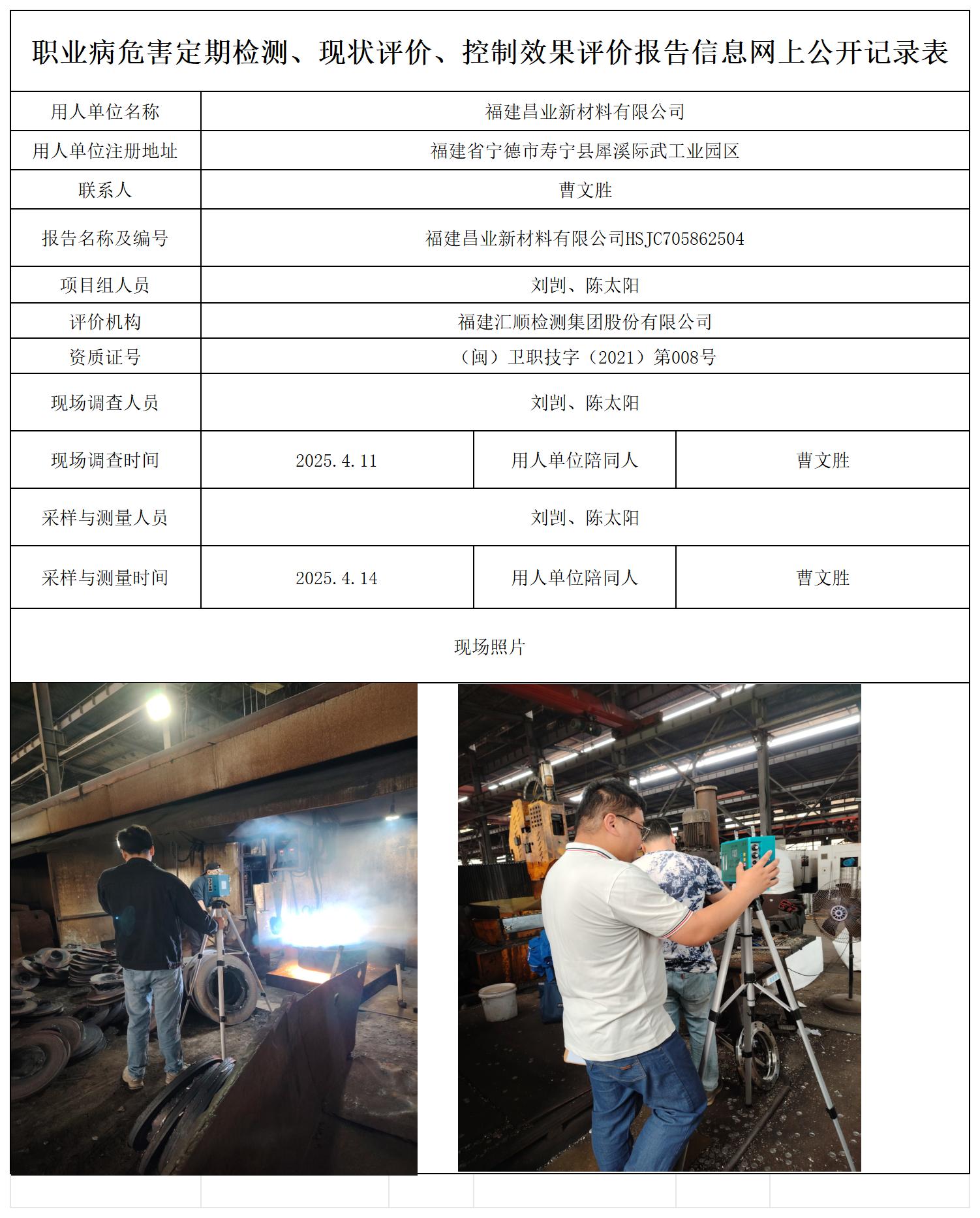 HSJC705862504福建昌业新材料有限公司职业卫生技术服务报送卡_职业病危害定期检测、现状评价、控制效果评价报告网上公开信息表.jpg