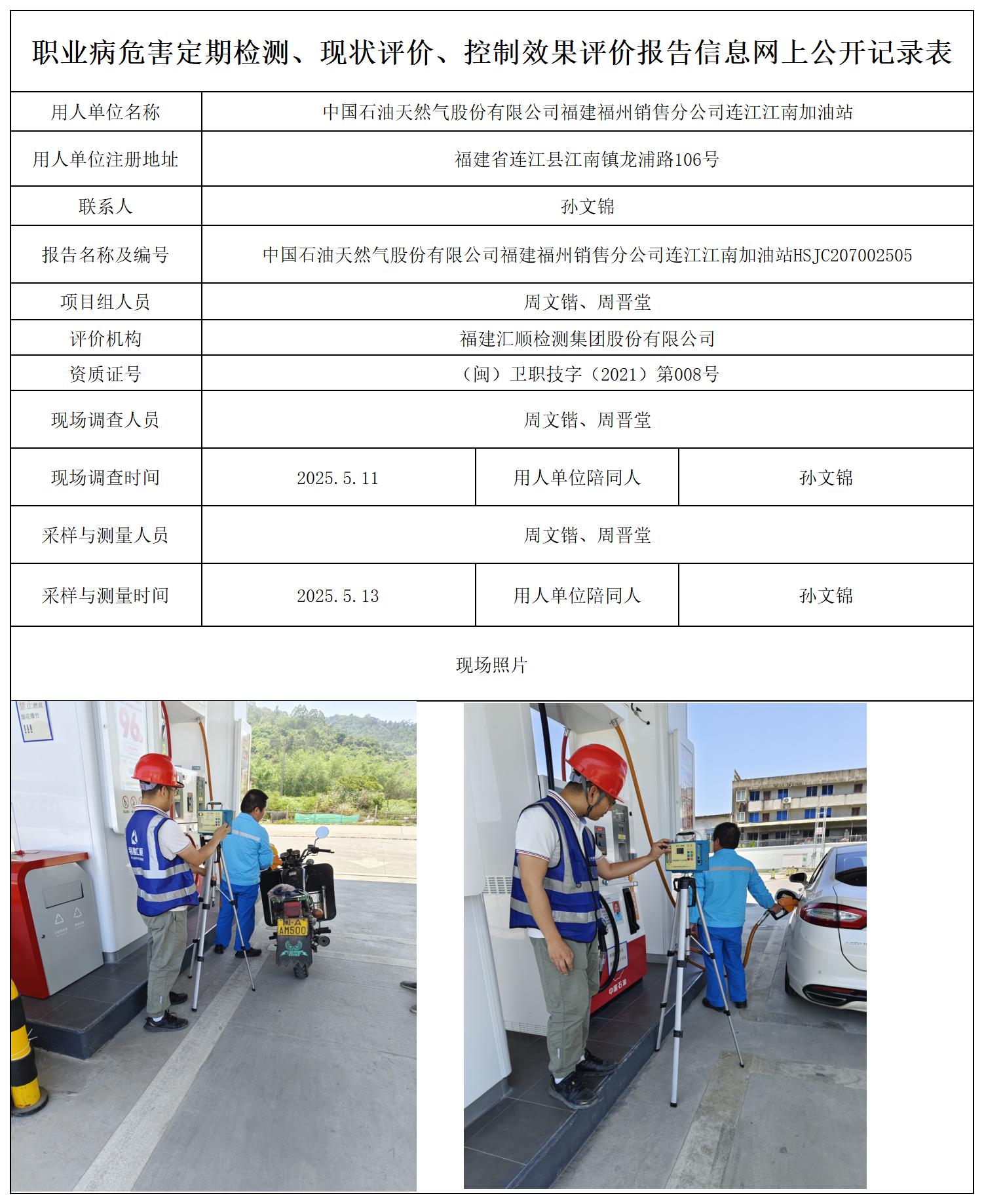 HSJC207002505中国石油天然气股份有限公司福建福州销售分公司连江江南加油站职业卫生技术服务报送卡_职业病危害定期检测、现状评价、控制效果评价报告网上公开信息表.jpg