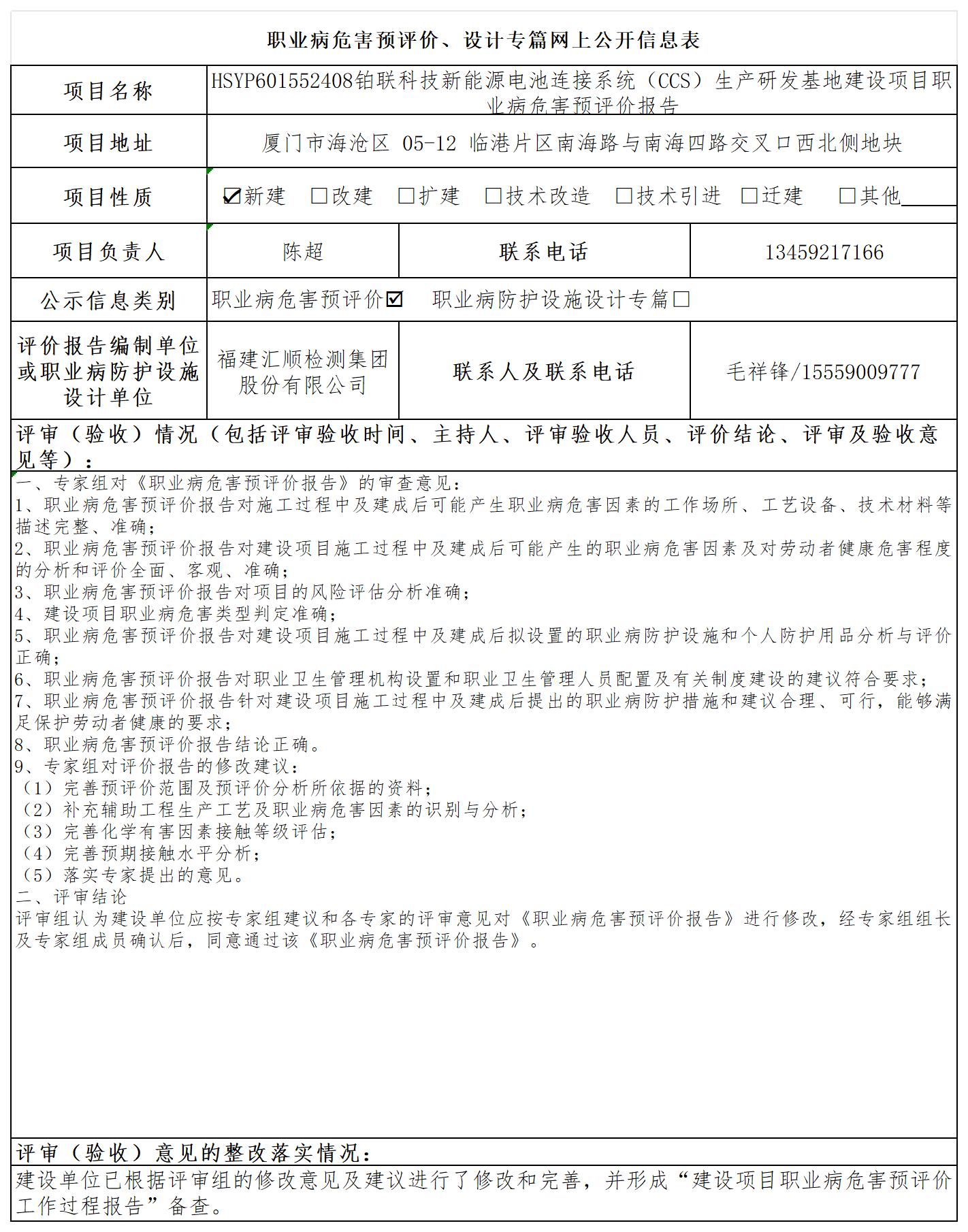HSYP601552408铂联科技新能源电池连接系统（CCS）生产研发基地建设项目预评公示页_职业病危害预评价、设计专篇网上公开信息表.jpg