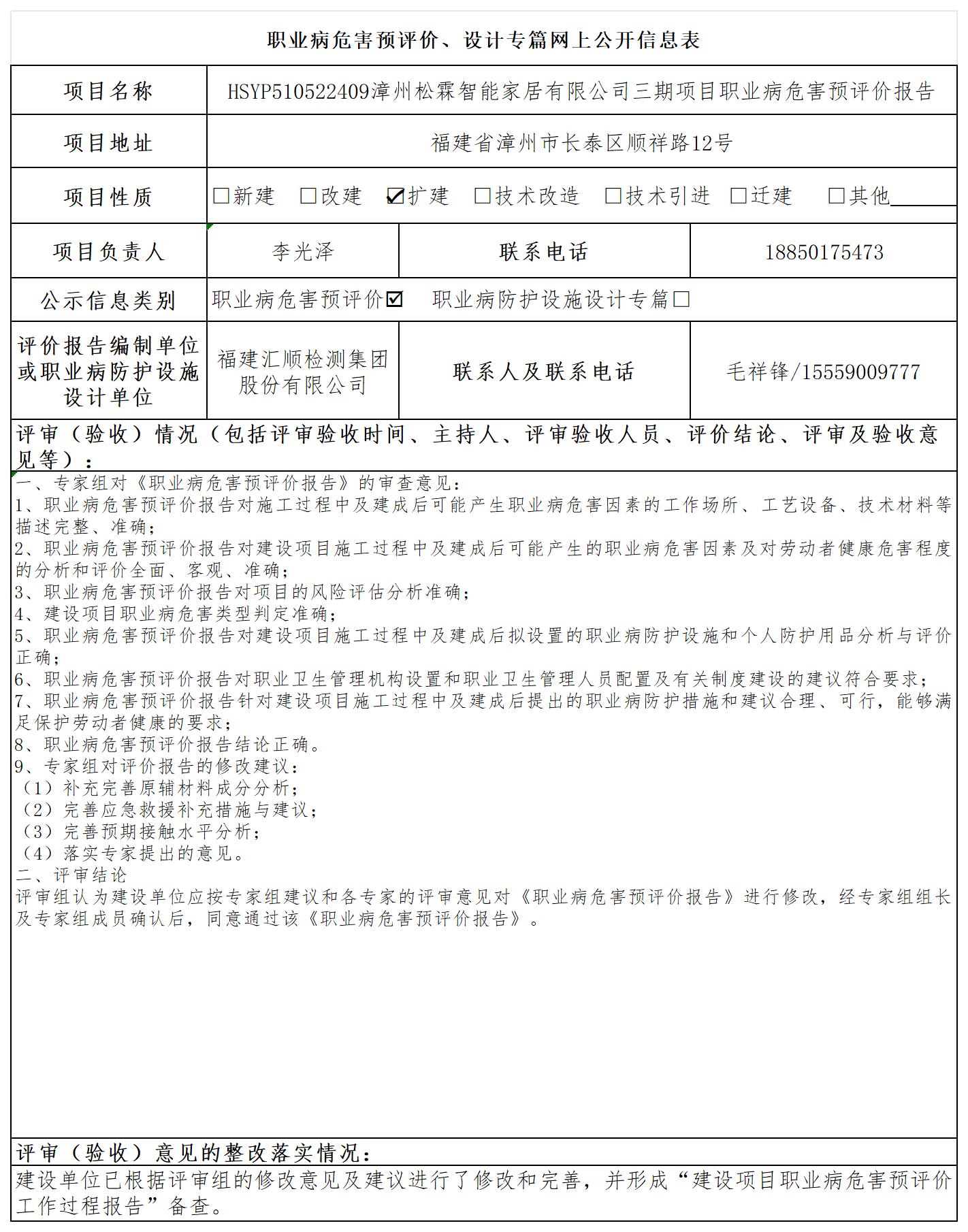 HSYP510522409漳州松霖智能家居有限公司三期项目预评公示页_职业病危害预评价、设计专篇网上公开信息表(1).jpg