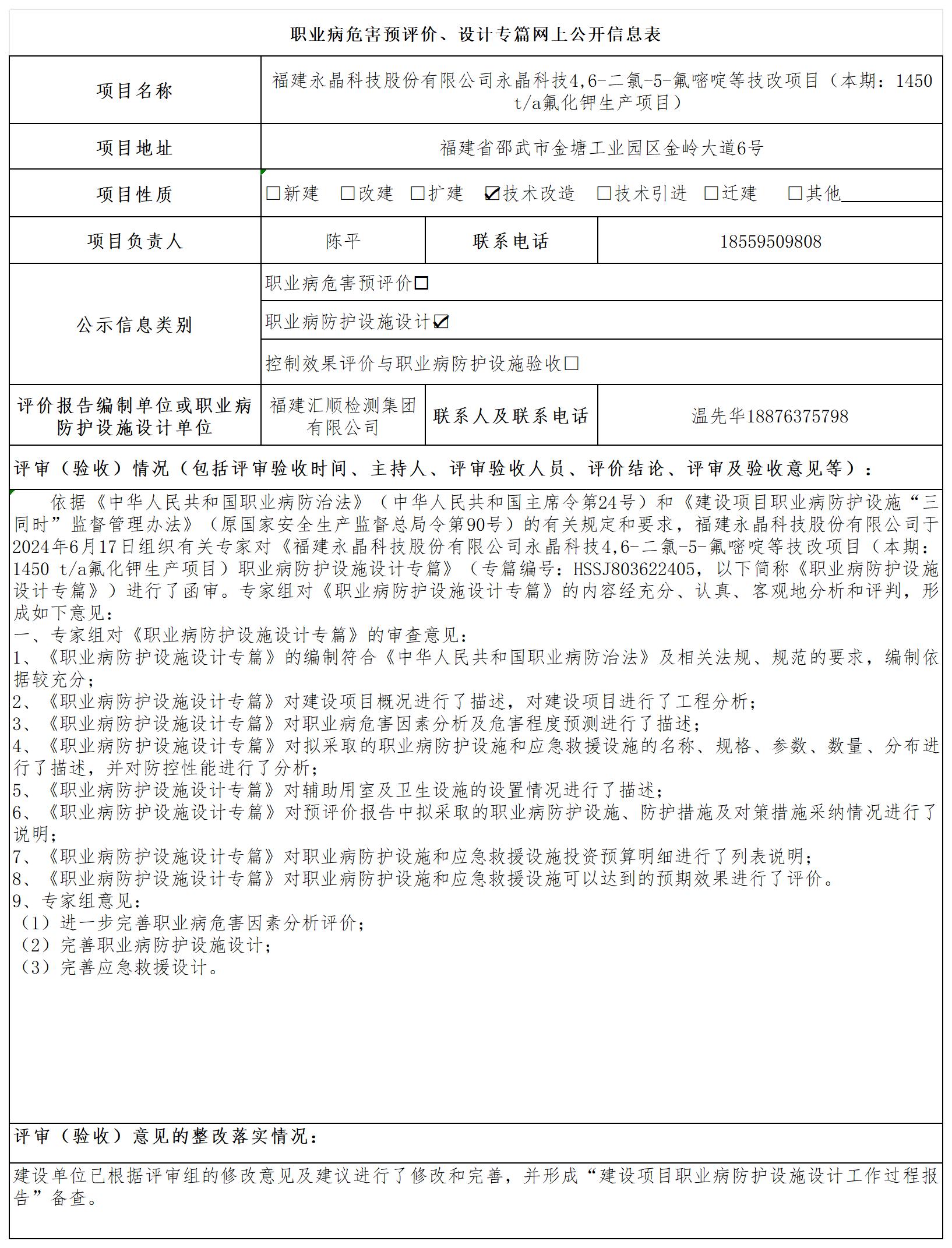 HSSJ803622405 福建永晶科技股份有限公司永晶科技4,6-二氯-5-氟嘧啶等技改项目（本期：1450 ta氟化钾生产项目） 报送卡 温先华_预评、设计 公示.jpg