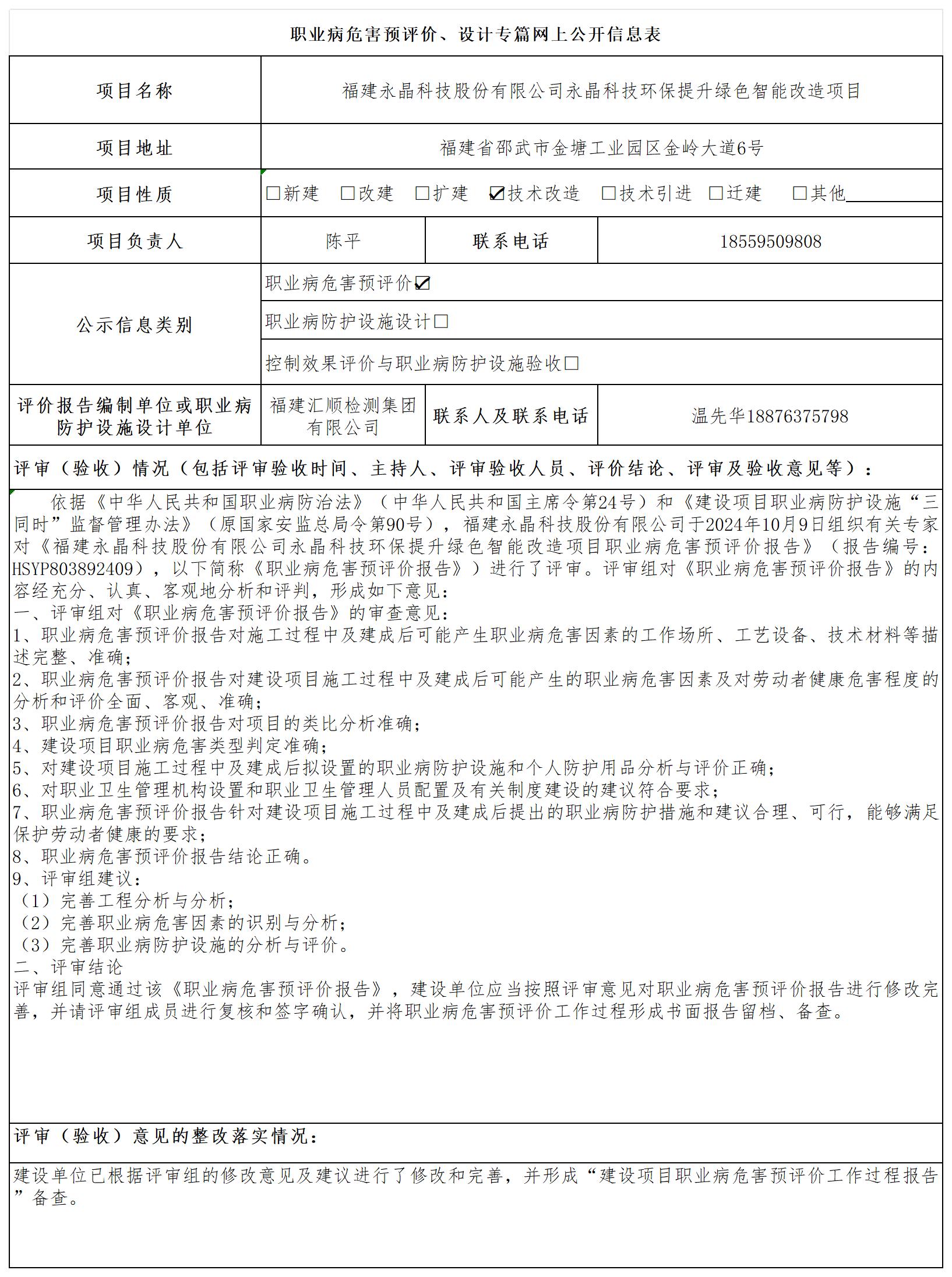 HSYP803892409 福建永晶科技股份有限公司永晶科技环保提升绿色智能改造项目 报送卡 温先华_预评、设计 公示.jpg