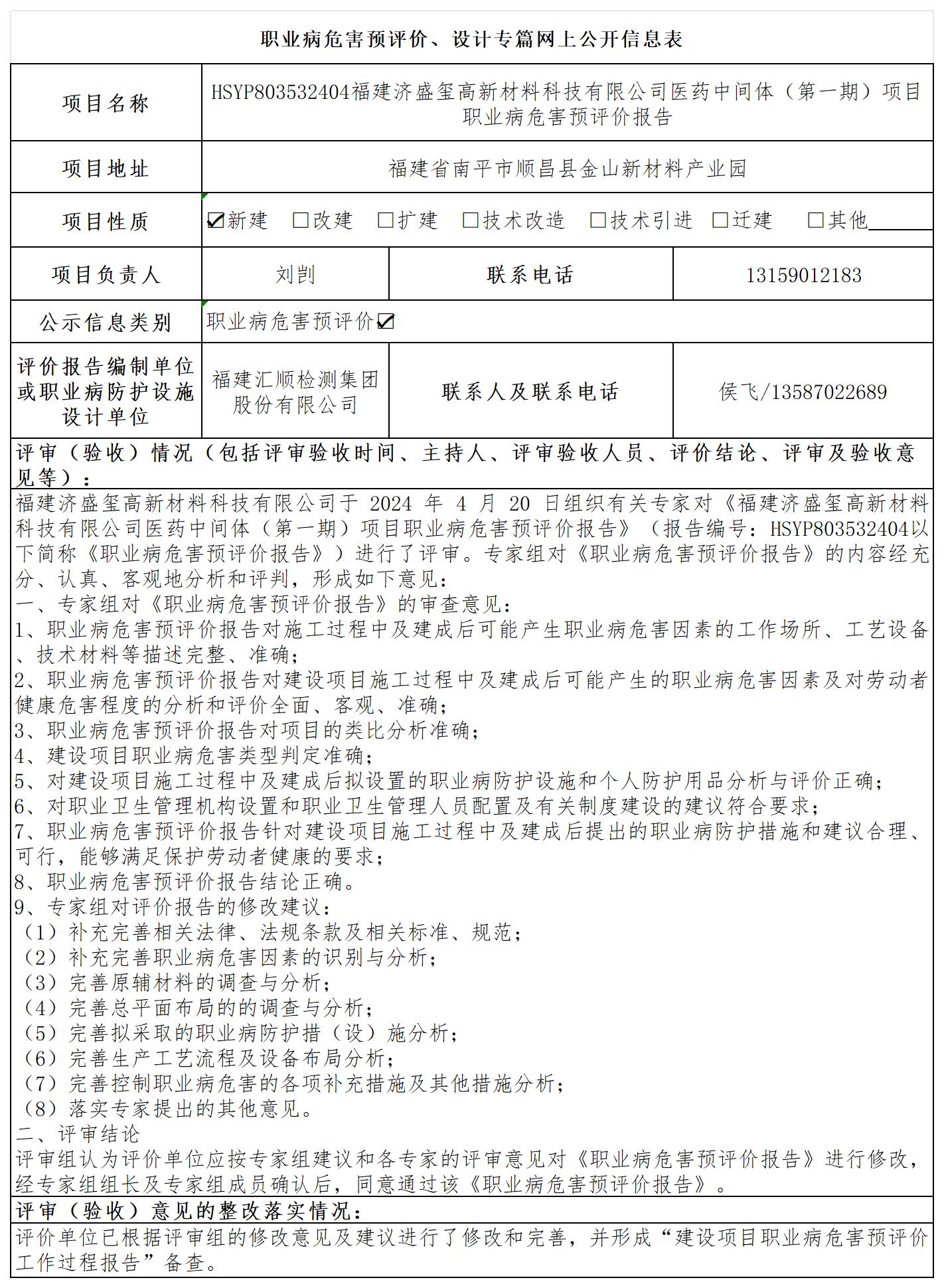福建济盛玺高新材料科技有限公司医药中间体（第一期）年产7000吨3-甲基 2-硝基苯甲酸及 2500 吨四甲基二乙烯基二硅氧项目职业病危害预评价报送卡及各类检测评价公示页_职业病危害预评价、设计专篇网上公开信息表.jpg