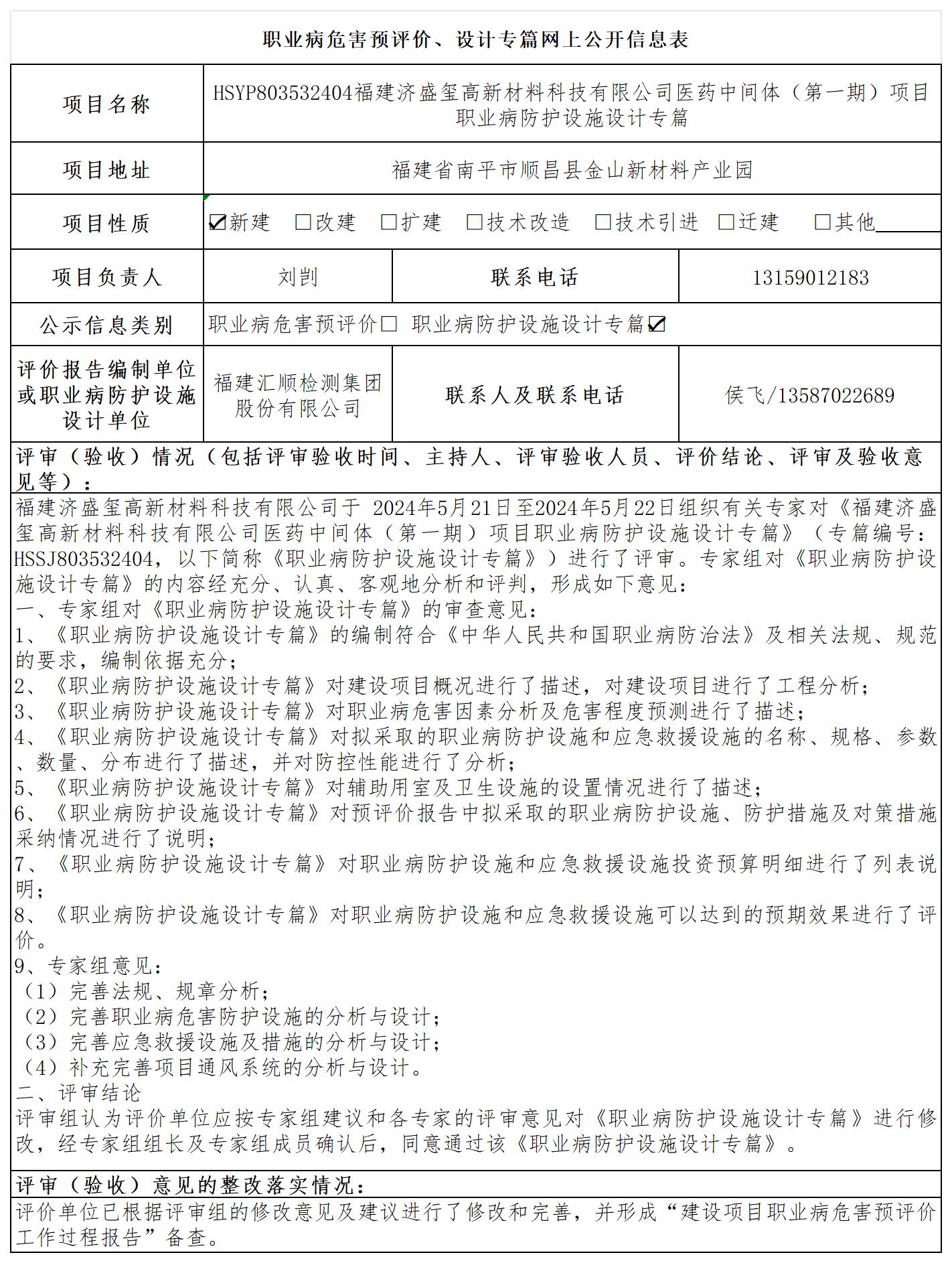 福建济盛玺高新材料科技有限公司医药中间体（第一期）年产7000吨3-甲基 2-硝基苯甲酸及 2500 吨四甲基二乙烯基二硅氧项目职业病防护设施设计专篇报送卡及各类检测评价公示页_职业病危害预评价、设计专篇网上公开信息表.jpg