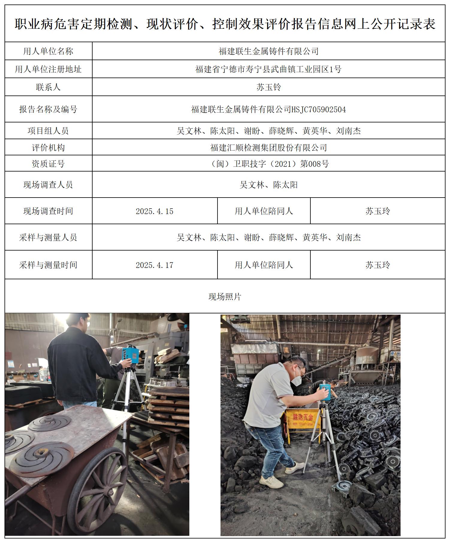 HSJC705902504福建联生金属铸件有限公司职业卫生技术服务报送卡_职业病危害定期检测、现状评价、控制效果评价报告网上公开信息表.jpg