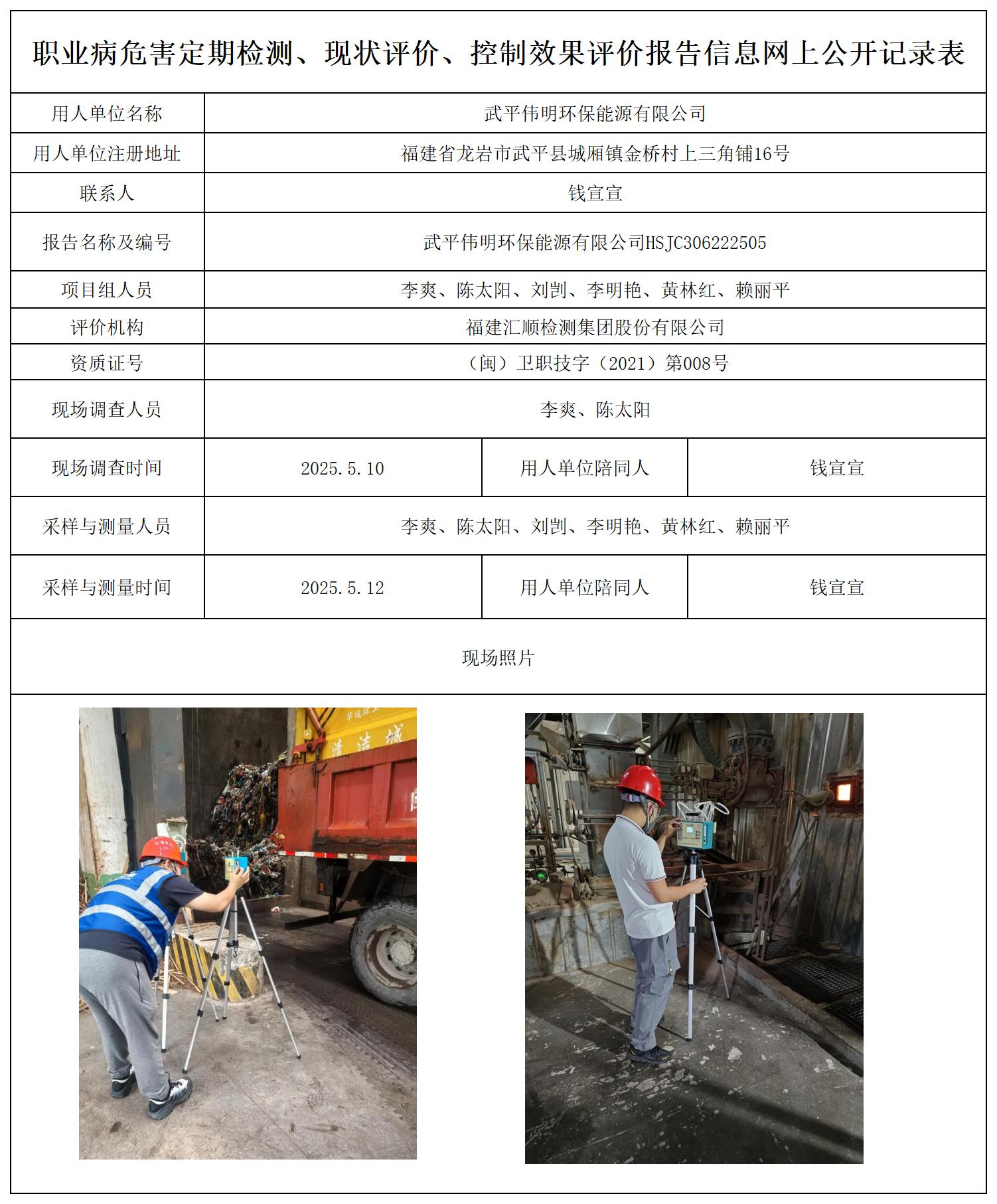 HSJC306222505武平伟明环保能源有限公司-报送卡_职业病危害定期检测、现状评价、控制效果评价报告网上公开信息表.jpg