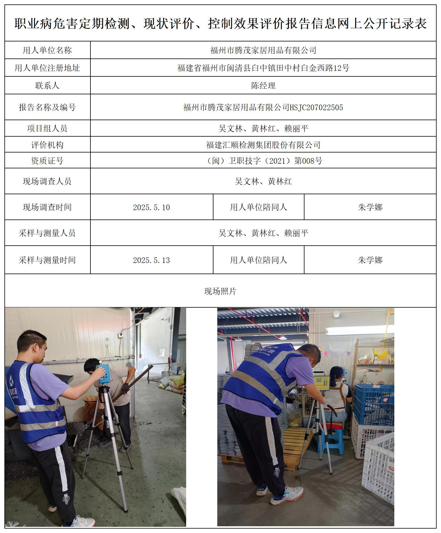 HSJC207022505福州市腾茂家居用品有限公司职业卫生技术服务报送卡_职业病危害定期检测、现状评价、控制效果评价报告网上公开信息表.jpg