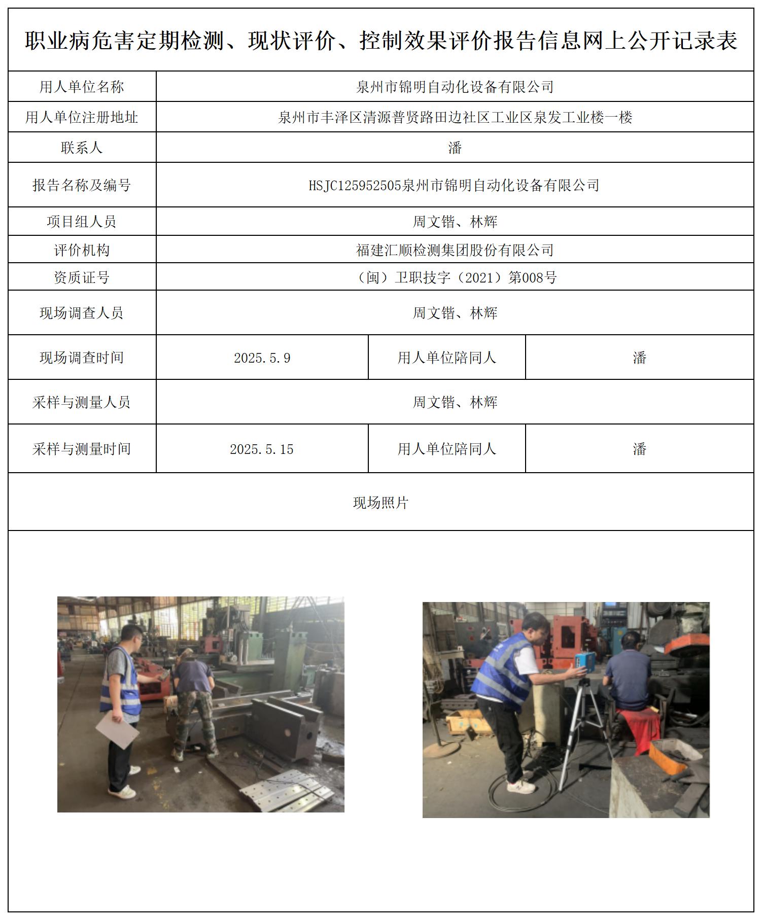 HSJC125952505泉州市锦明自动化设备有限公司公示页报送卡_职业病危害定期检测、现状评价、控制效果评价报告网上公开信息表.jpg