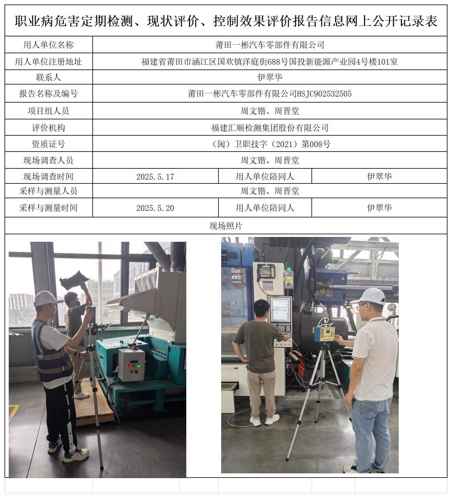 HSJC902532505莆田一彬汽车零部件有限公司职业卫生技术服务报送卡_职业病危害定期检测、现状评价、控制效果评价报告网上公开信息表.jpg