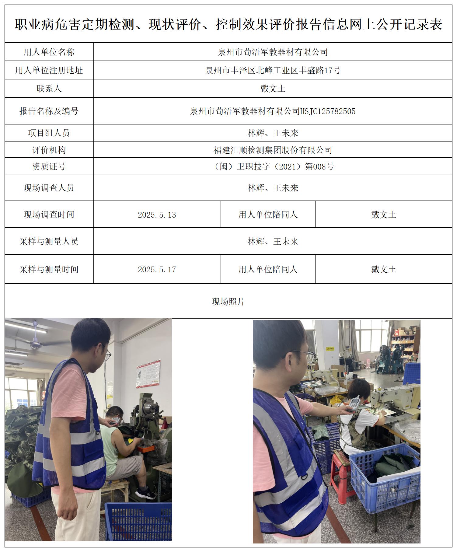 HSJC125782505泉州市荀浯军教器材有限公司职业卫生技术服务报送卡_职业病危害定期检测、现状评价、控制效果评价报告网上公开信息表.jpg