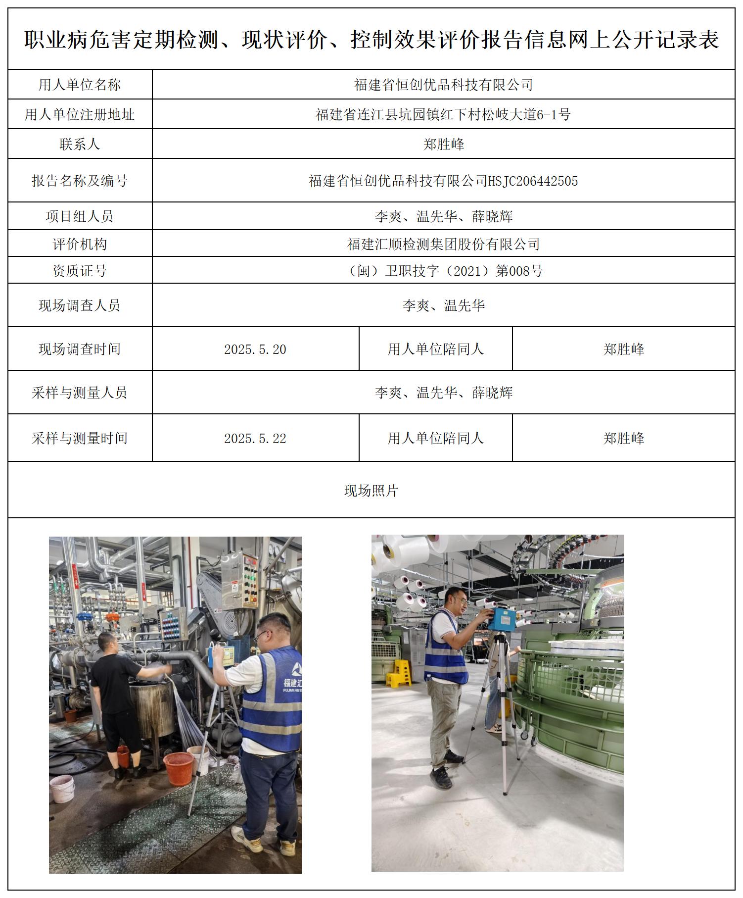 HSJC206442505福建省恒创优品科技有限公司-报送卡_职业病危害定期检测、现状评价、控制效果评价报告网上公开信息表.jpg