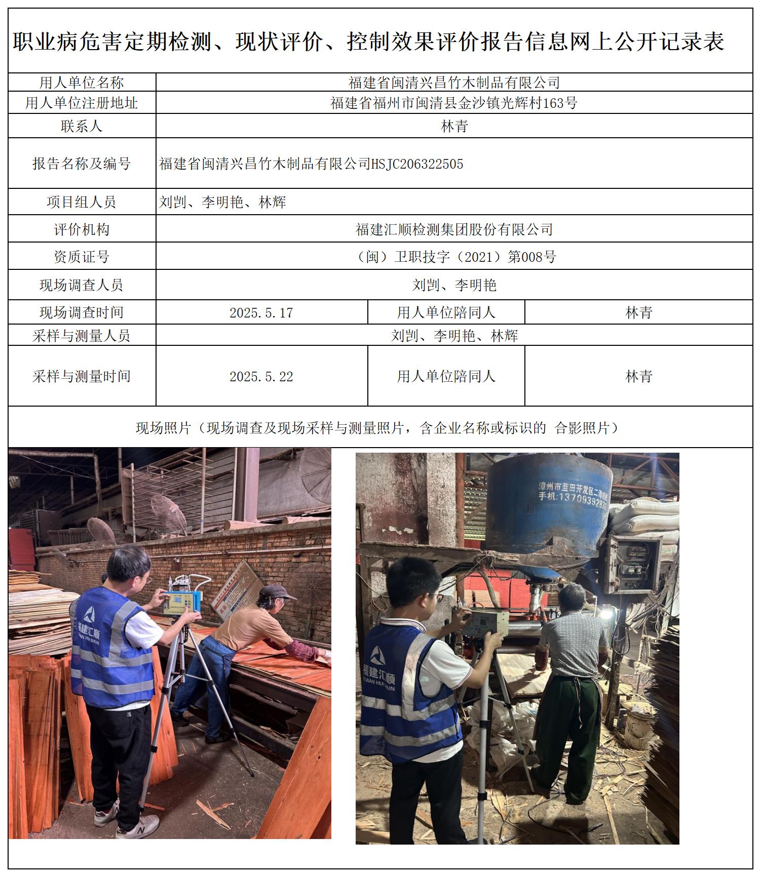 HSJC206322505 福建省闽清兴昌竹木制品有限公司 报送卡_定期、现评、控评 网上公开信息表.jpg