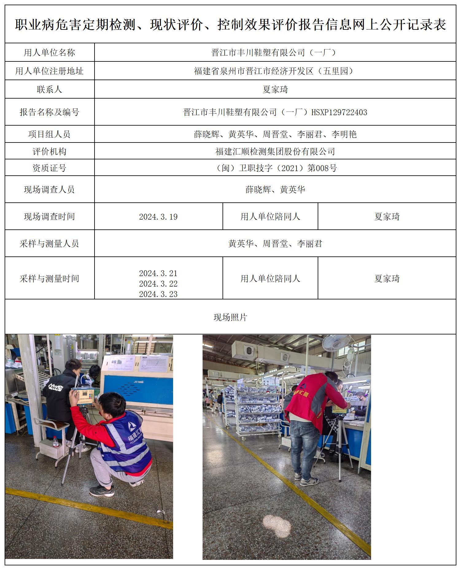 HSXP129722403晋江市丰川鞋塑有限公司（一厂）检测评价公示页_职业病危害定期检测、现状评价、控制效果评价报告网上公开信息表.jpg