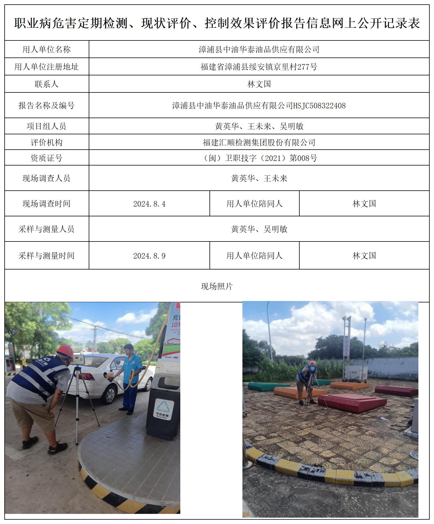 HSJC508322408漳浦县中油华泰油品供应有限公司职业卫生技术服务报送卡及各类检测评价公示页_职业病危害定期检测、现状评价、控制效果评价报告网上公开信息表.jpg