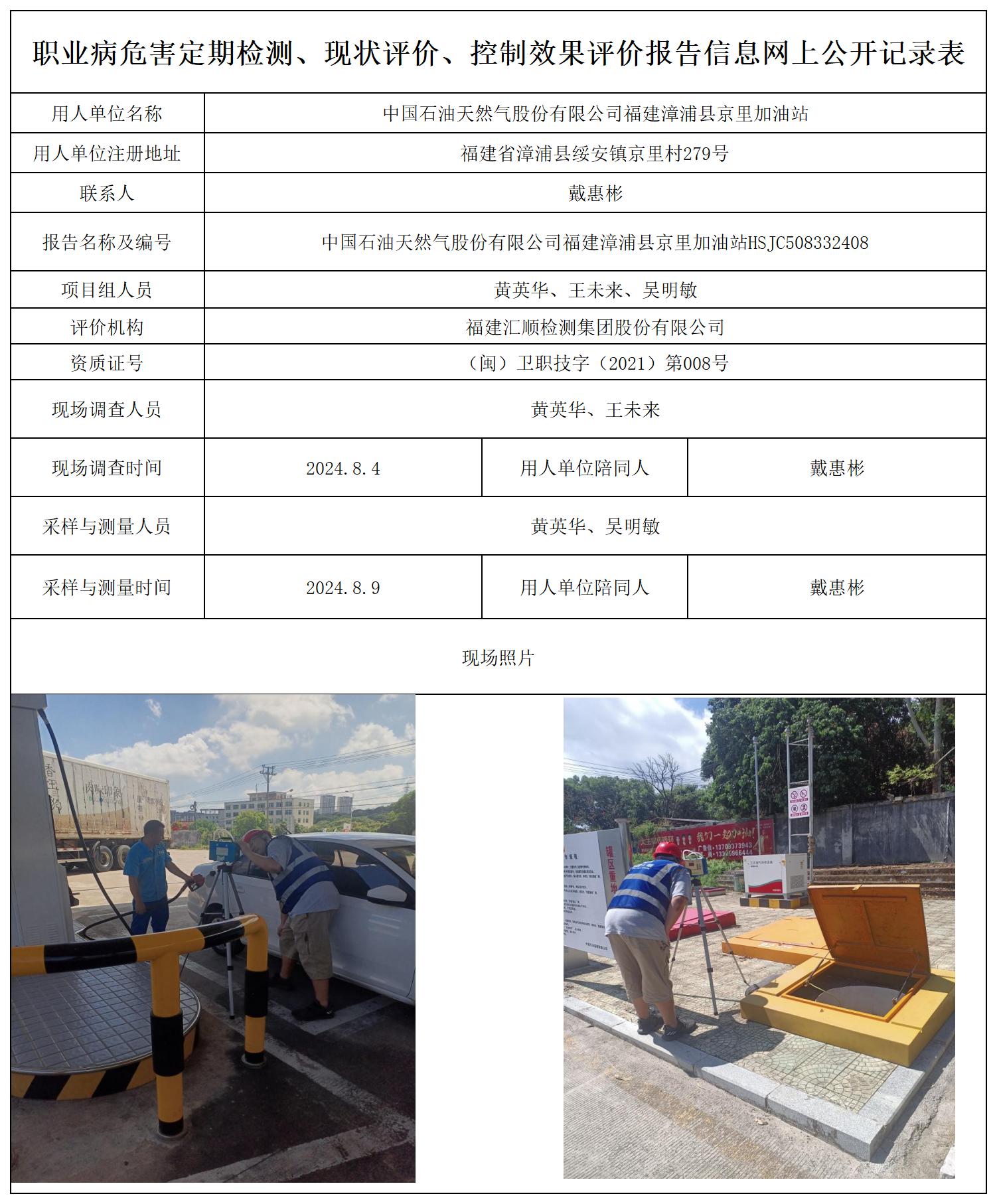 HSJC508332408中国石油天然气股份有限公司福建漳浦县京里加油站职业卫生技术服务报送卡及各类检测评价公示页_职业病危害定期检测、现状评价、控制效果评价报告网上公开信息表.jpg