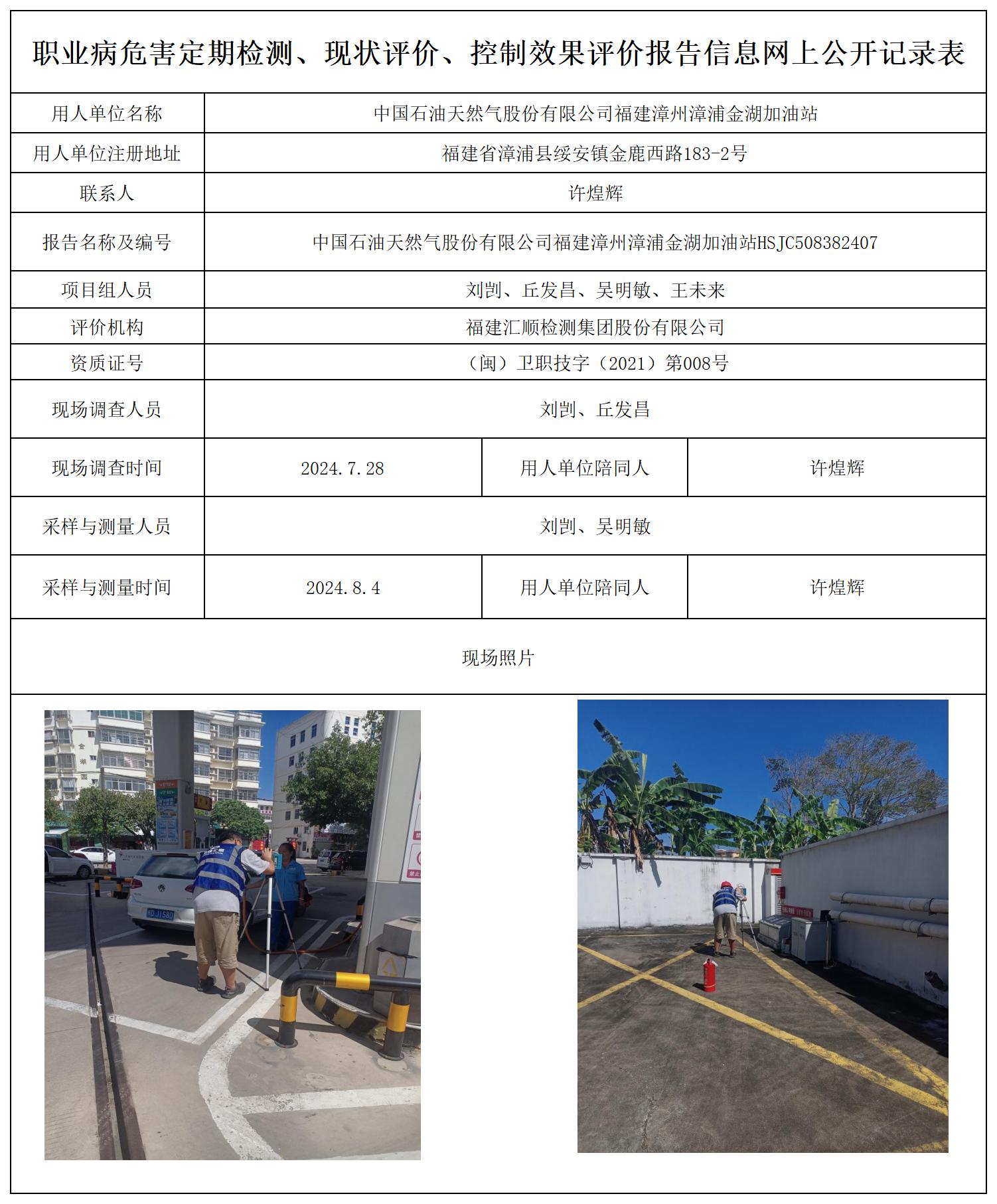 HSJC508382407中国石油天然气股份有限公司福建漳州漳浦金湖加油站职业卫生技术服务报送卡及各类检测评价公示页_职业病危害定期检测、现状评价、控制效果评价报告网上公开信息表.jpg