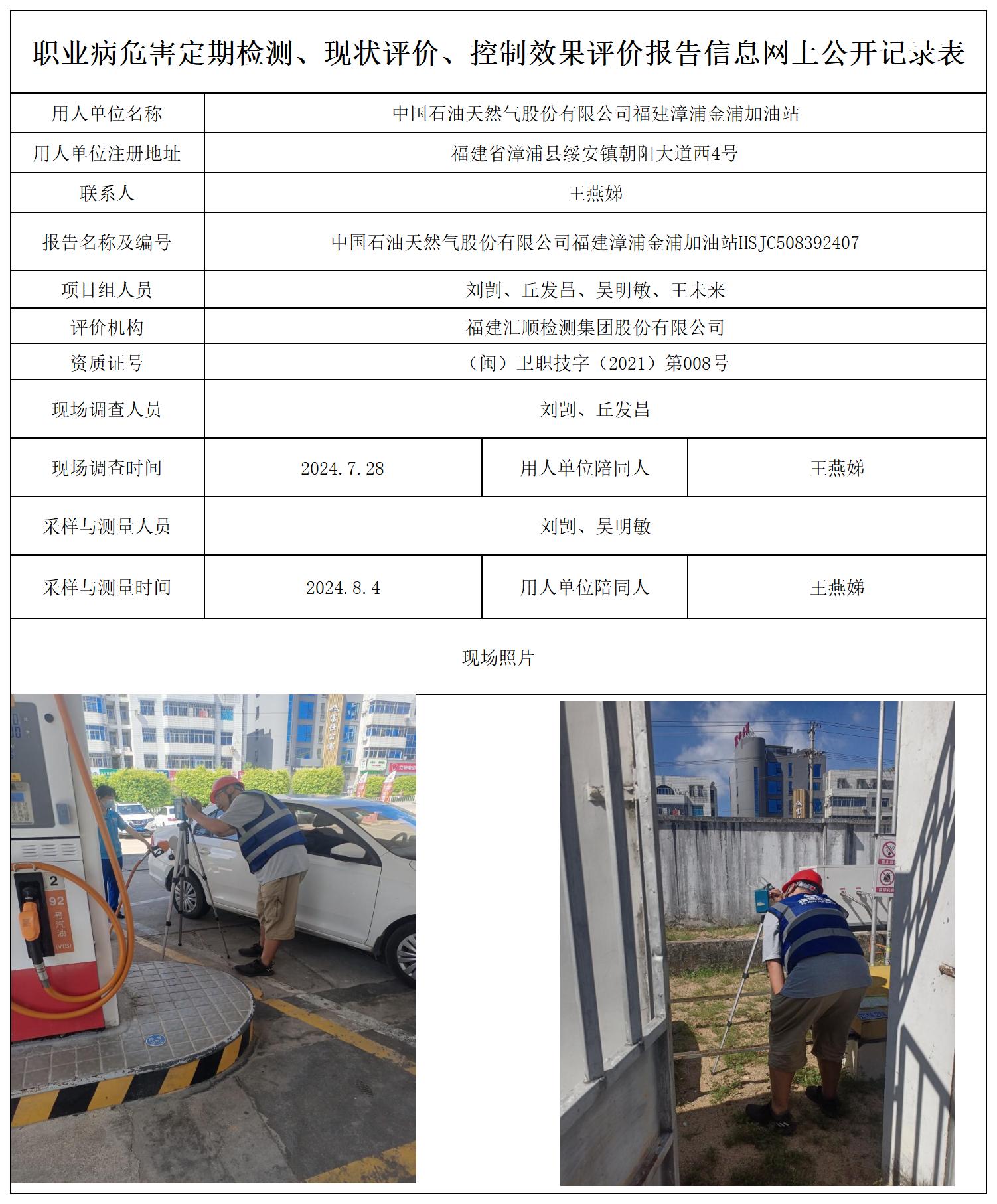 HSJC508392407中国石油天然气股份有限公司福建漳浦金浦加油站职业卫生技术服务报送卡及各类检测评价公示页_职业病危害定期检测、现状评价、控制效果评价报告网上公开信息表.jpg