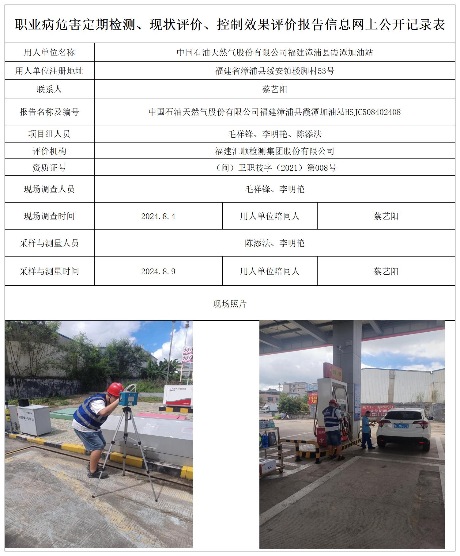 HSJC508402408中国石油天然气股份有限公司福建漳浦县霞潭加油站职业卫生技术服务报送卡及各类检测评价公示页_职业病危害定期检测、现状评价、控制效果评价报告网上公开信息表.jpg