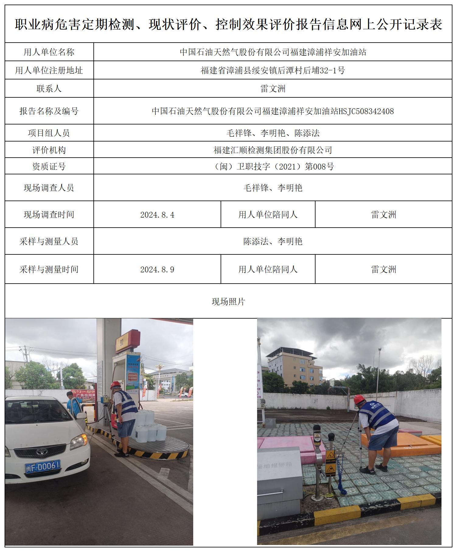 HSJC508342408中国石油天然气股份有限公司福建漳浦祥安加油站职业卫生技术服务报送卡及各类检测评价公示页_职业病危害定期检测、现状评价、控制效果评价报告网上公开信息表.jpg