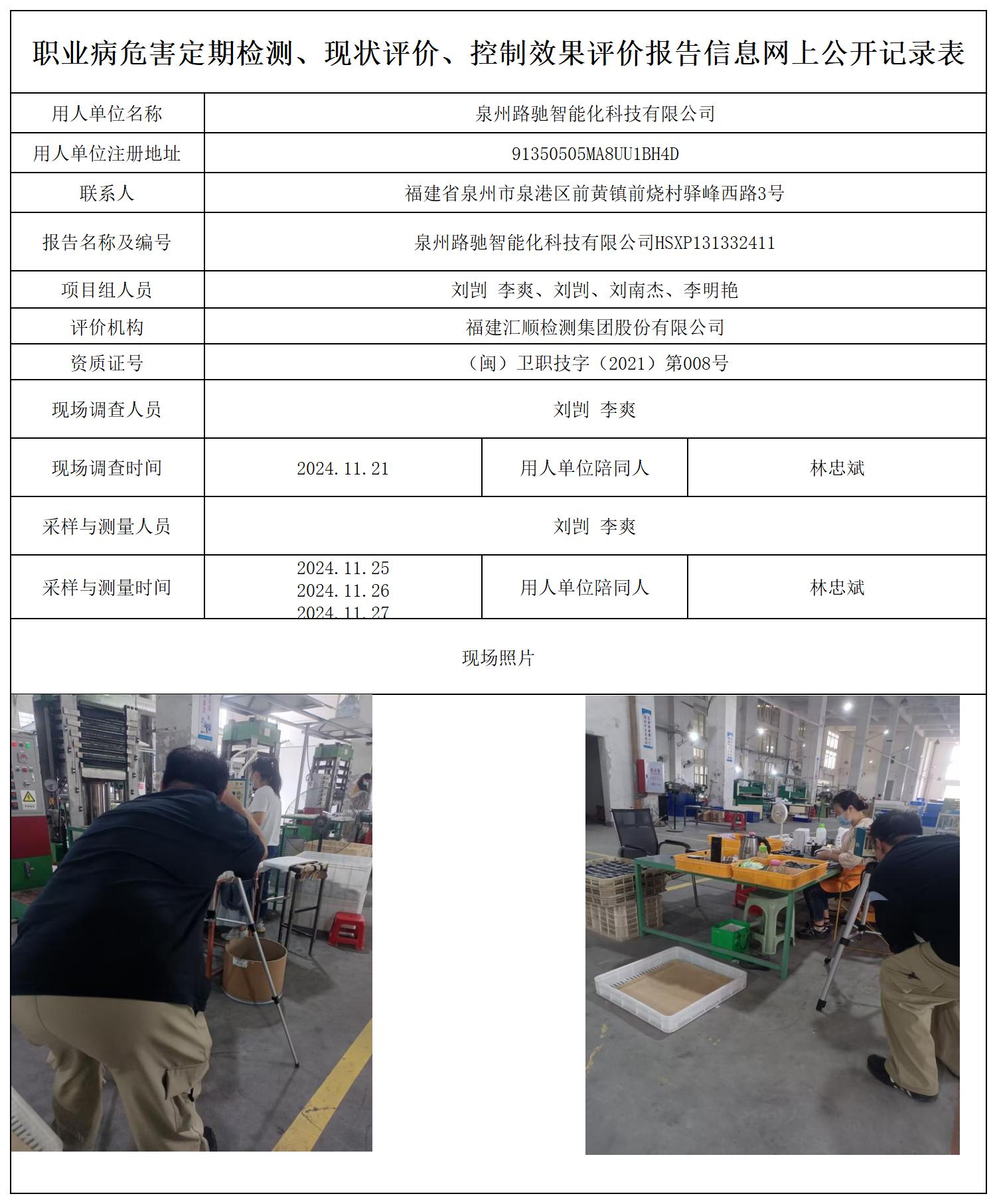 HSXP131332411泉州路驰智能化科技有限公司职业卫生技术服务报送卡及各类检测评价公示页_职业病危害定期检测、现状评价、控制效果评价报告网上公开信息表.jpg