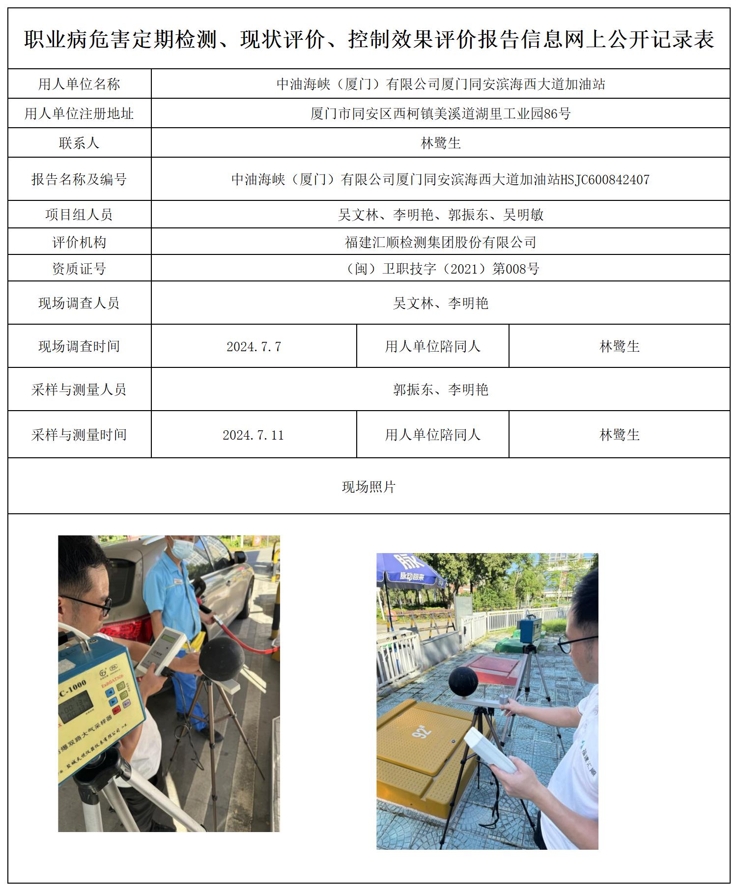 HSJC600842407中油海峡（厦门）有限公司厦门同安滨海西大道加油站职业卫生技术服务报送卡及各类检测评价公示页20250417(1)(2_职业病危害定期检测、现状评价、控制效果评价报告网上公开信息表.jpg