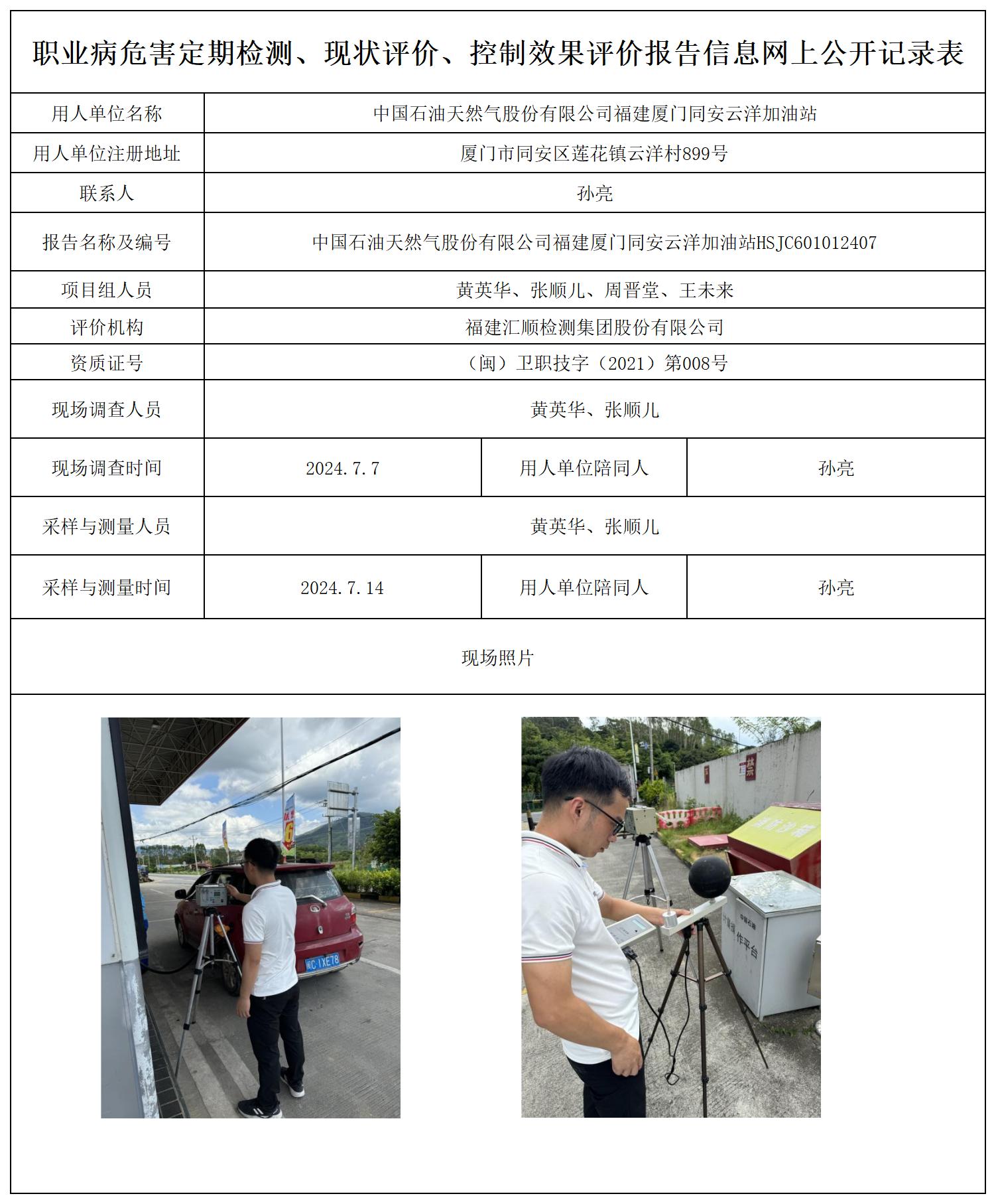 HSJC601012407中国石油天然气股份有限公司福建厦门同安云洋加油站职业卫生技术服务报送卡及各类检测评价公示页20250417(1)(2 - 副本_职业病危害定期检测、现状评价、控制效果评价报告网上公开信息表.jpg