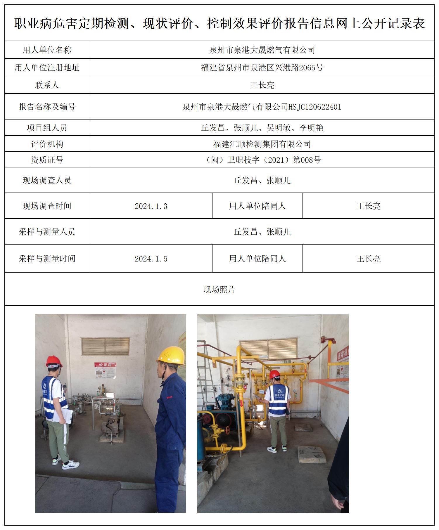 泉州市泉港大晟燃气有限公司-一张照片_职业病危害定期检测、现状评价、控制效果评价报告网上公开信息表.jpg