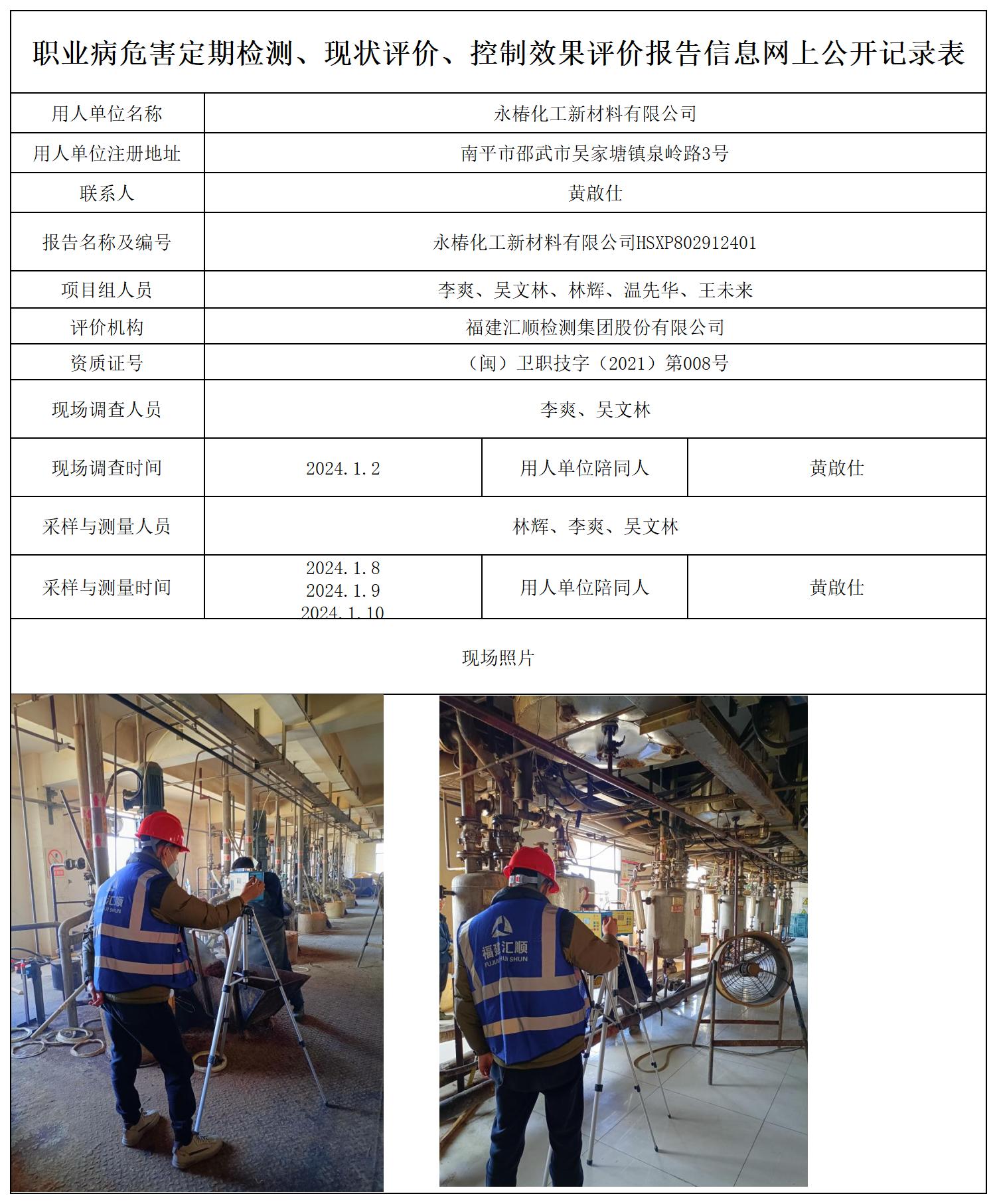 永椿化工--职业卫生技术服务报送卡及各类检测评价公示页_职业病危害定期检测、现状评价、控制效果评价报告网上公开信息表.jpg