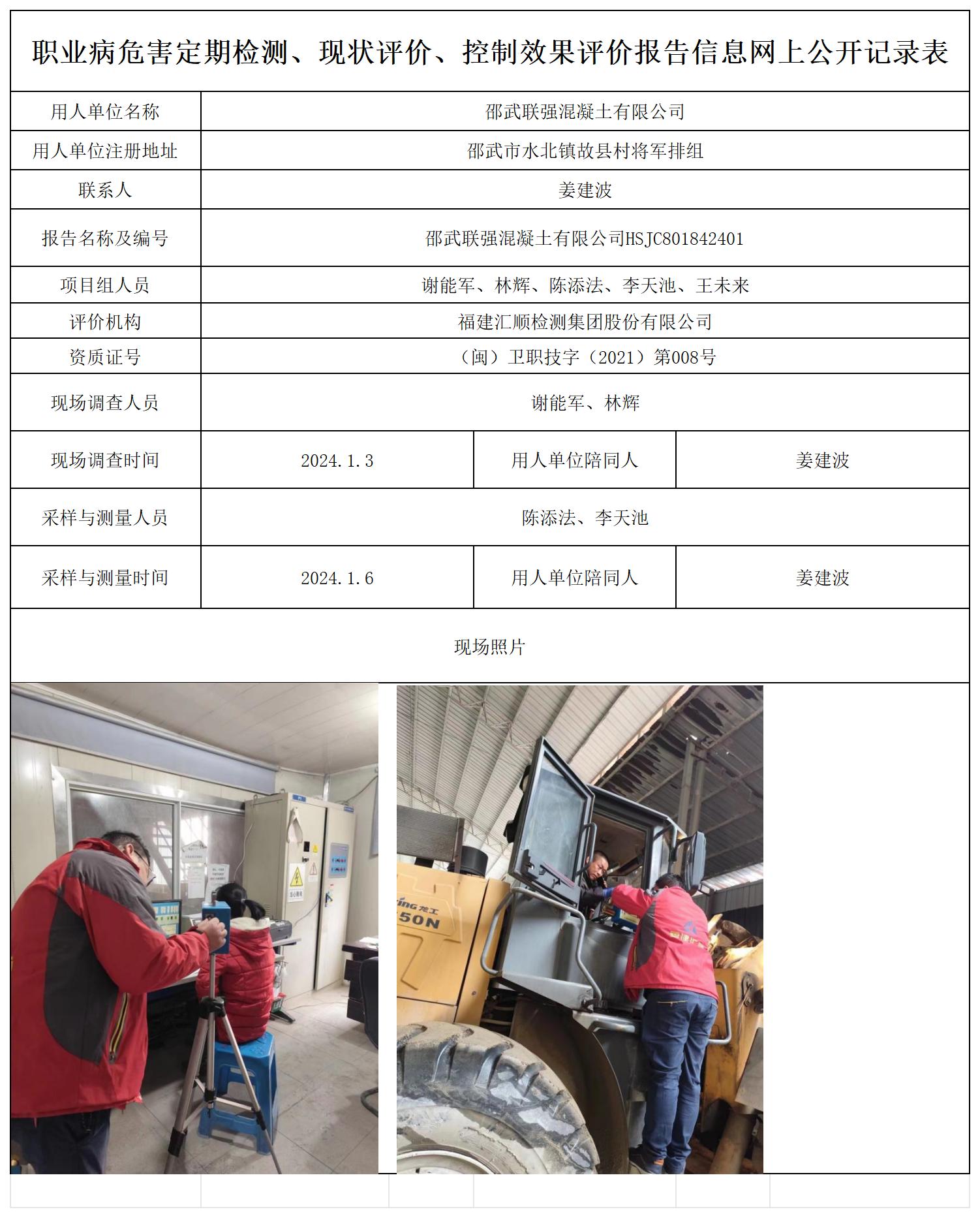 联强混凝土-职业卫生技术服务报送卡及各类检测评价公示页_职业病危害定期检测、现状评价、控制效果评价报告网上公开信息表.jpg
