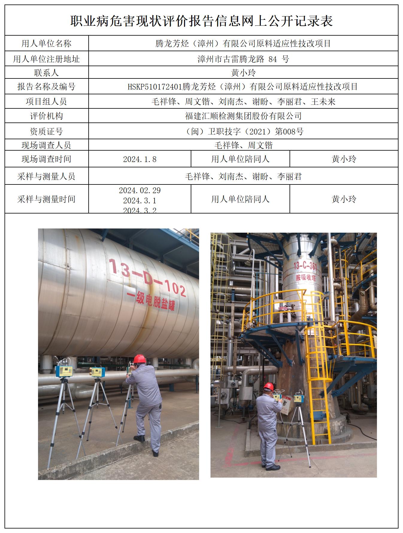HSKP510172401腾龙芳烃（漳州）有限公司原料适应性技改项目职业病危害控制效果评价报告报送卡及各类检测评价公示页_职业病危害定期检测、现状评价、控制效果评价报告网上公开信息表.jpg