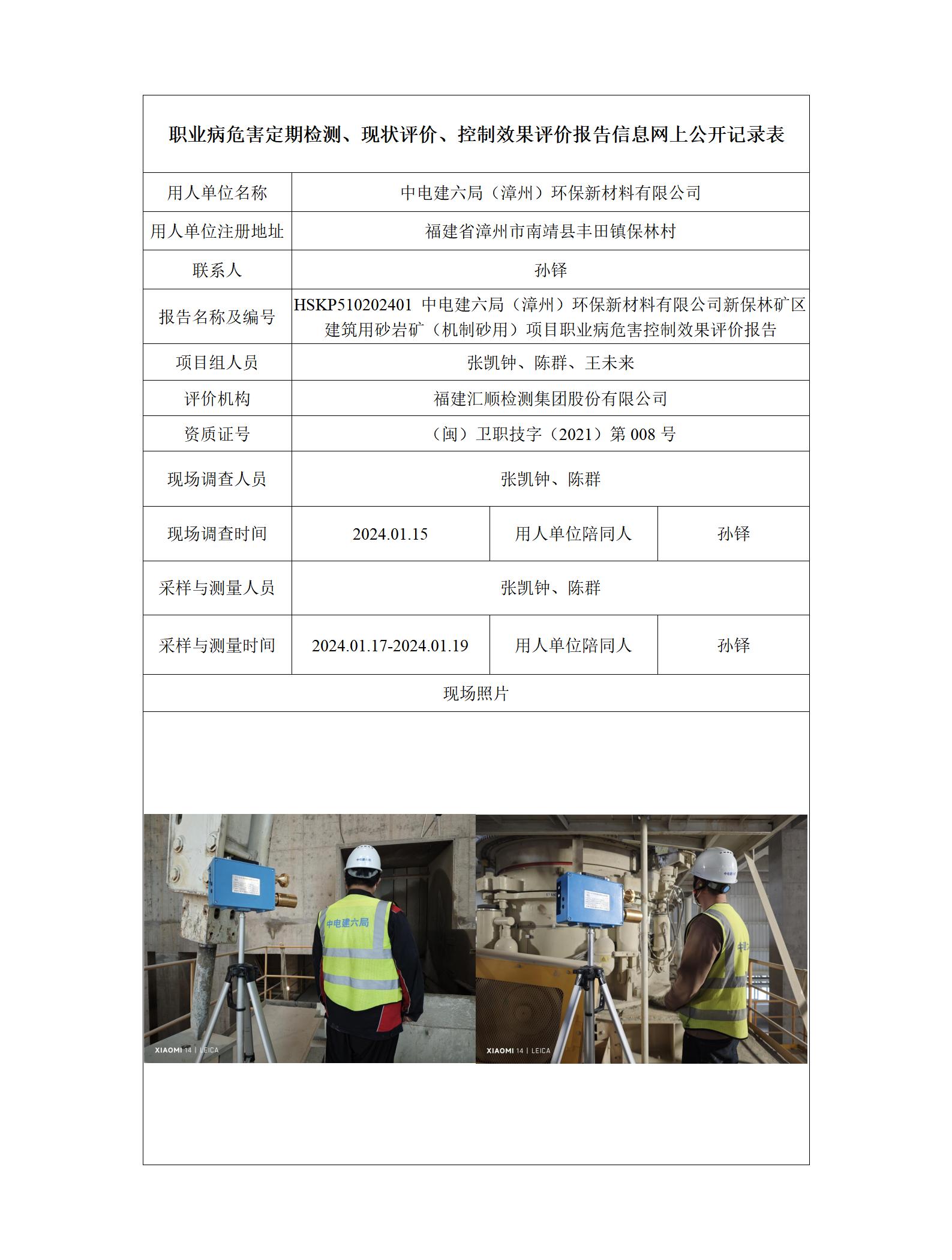 HSKP510202401 中电建六局（漳州）环保新材料有限公司南靖县新保林矿区（扩大范围）建筑用砂岩矿（机制砂用）职业病危害控制效果评价报告_01.jpg