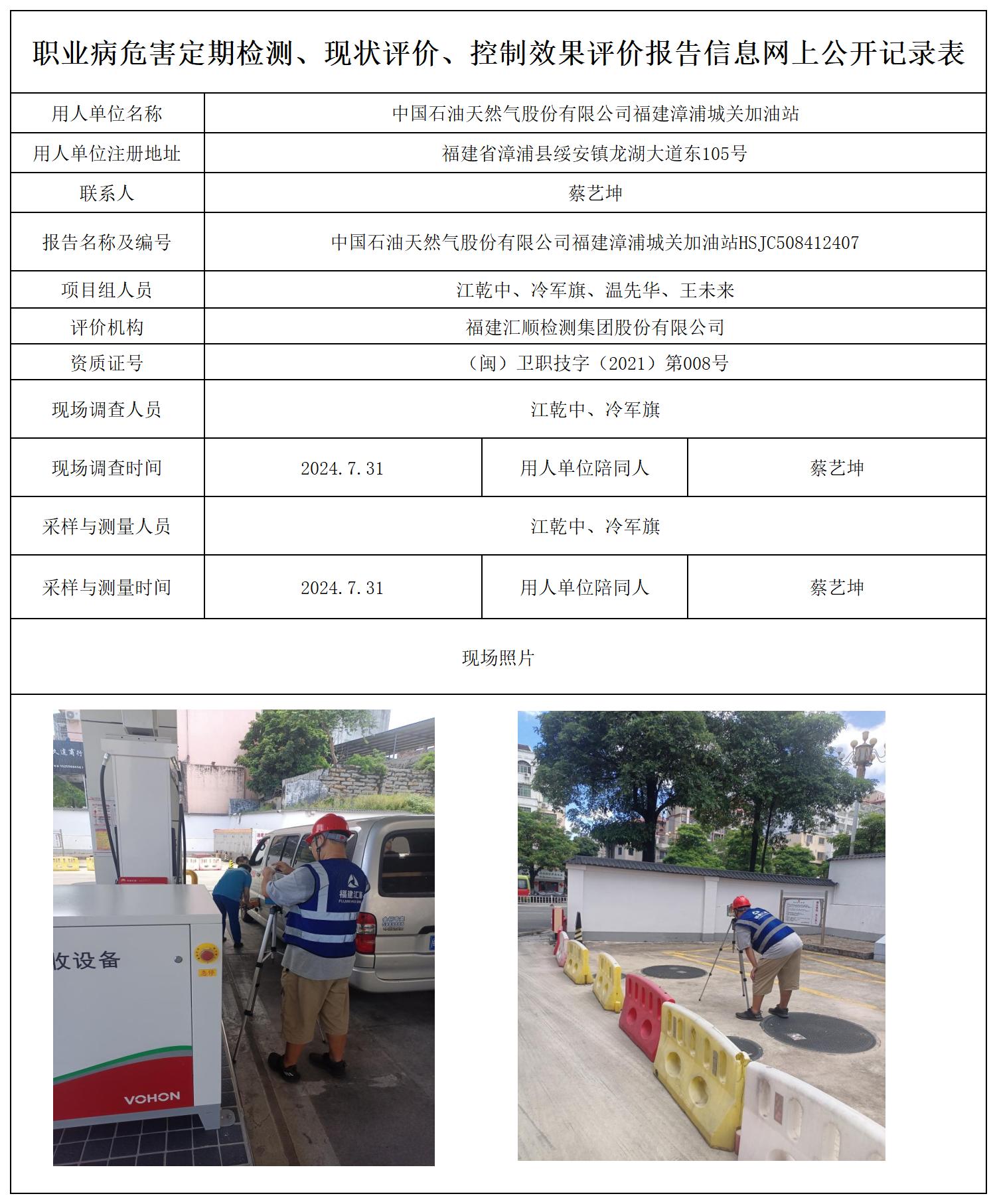 HSJC508412407中国石油天然气股份有限公司福建漳浦城关加油站职业病危害定期检测职业卫生技术服务报送卡及各类检测评价公示页_职业病危害定期检测、现状评价、控制效果评价报告网上公开信息表(1).jpg