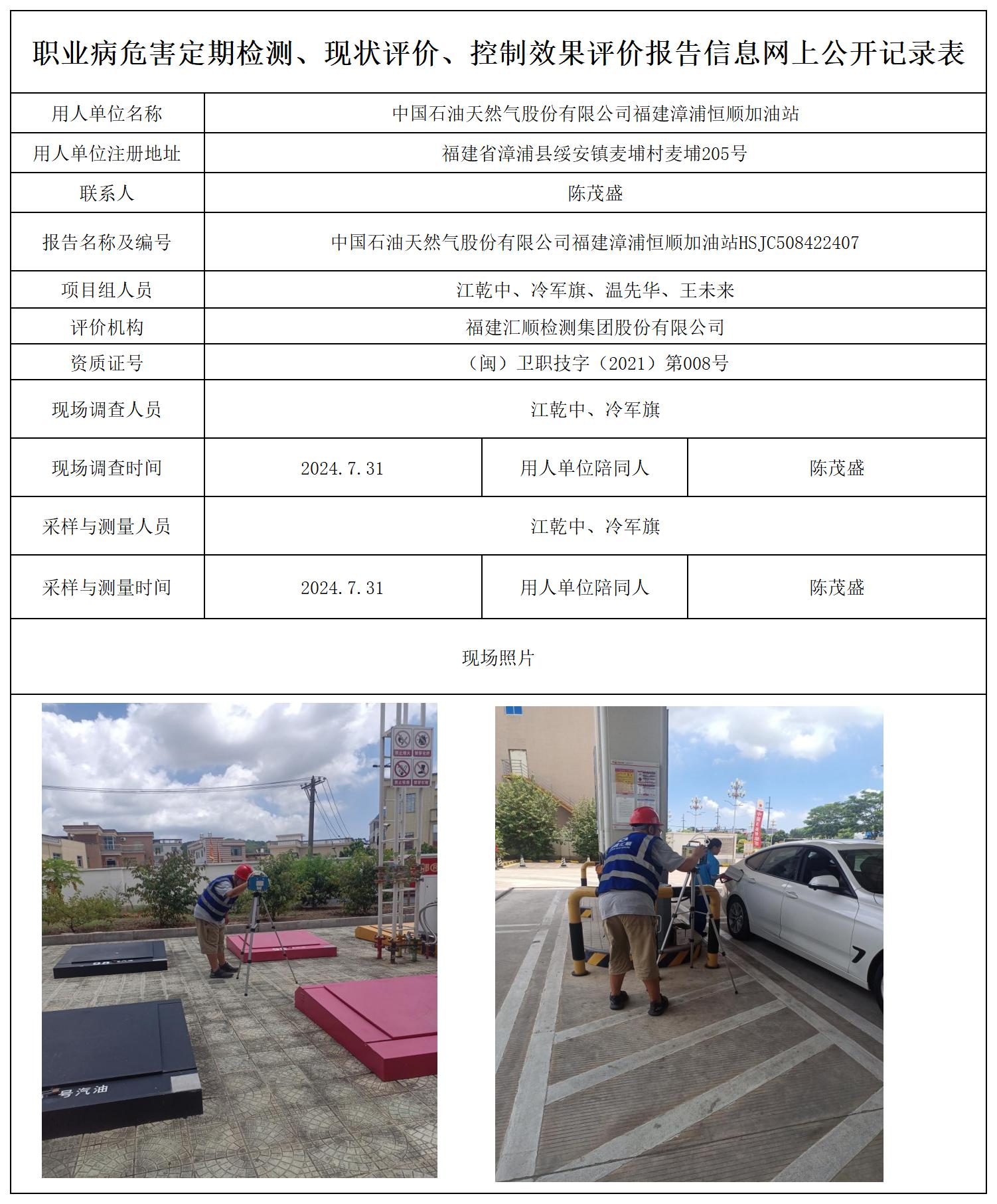 HSJC508422407中国石油天然气股份有限公司福建漳浦恒顺加油站职业卫生技术服务报送卡及各类检测评价公示页_职业病危害定期检测、现状评价、控制效果评价报告网上公开信息表(1).jpg