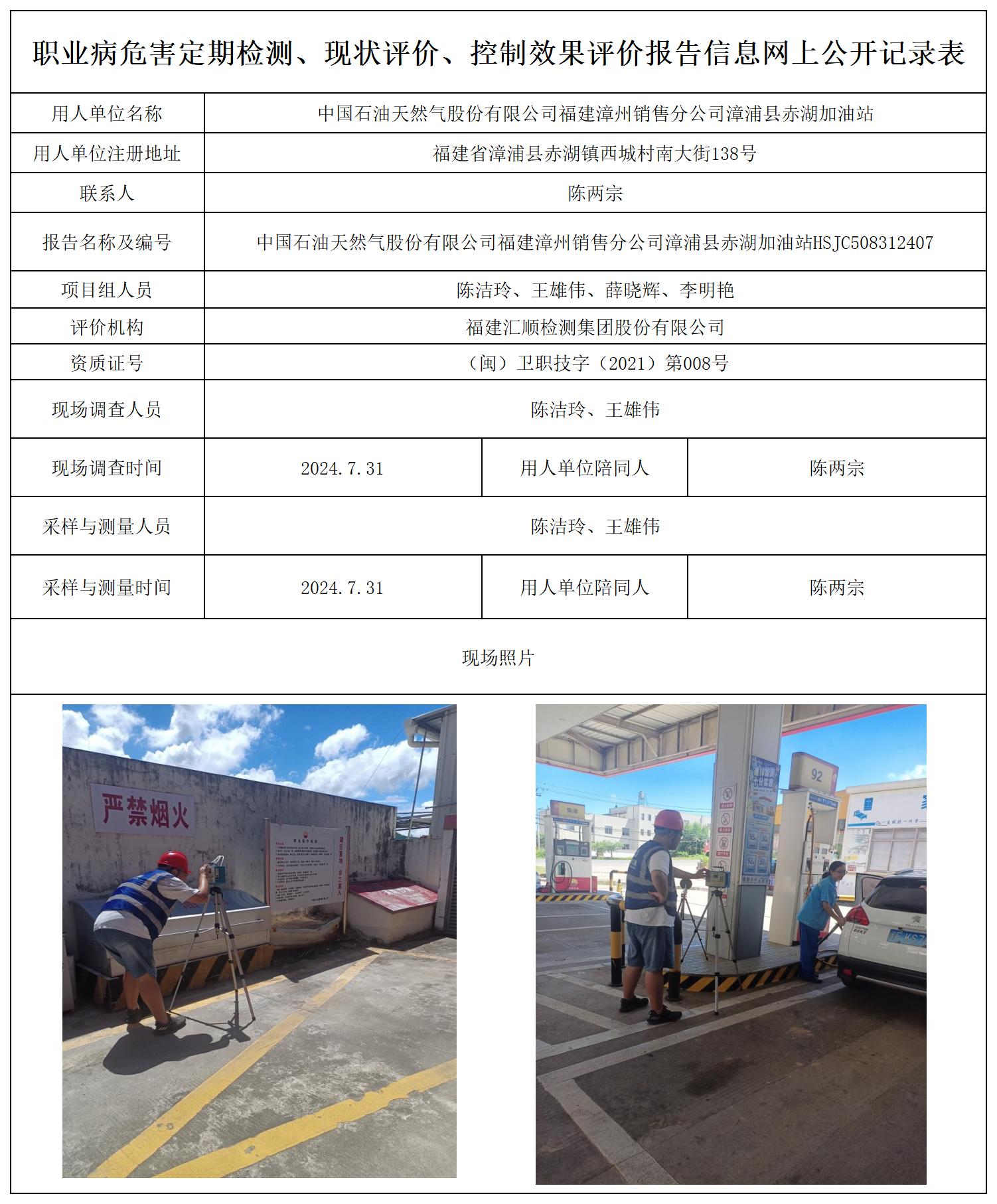 HSJC508312407中国石油天然气股份有限公司福建漳州销售分公司漳浦县赤湖加油站职业卫生技术服务报送卡及各类检测评价公示页_职业病危害定期检测、现状评价、控制效果评价报告网上公开信息表(1).jpg