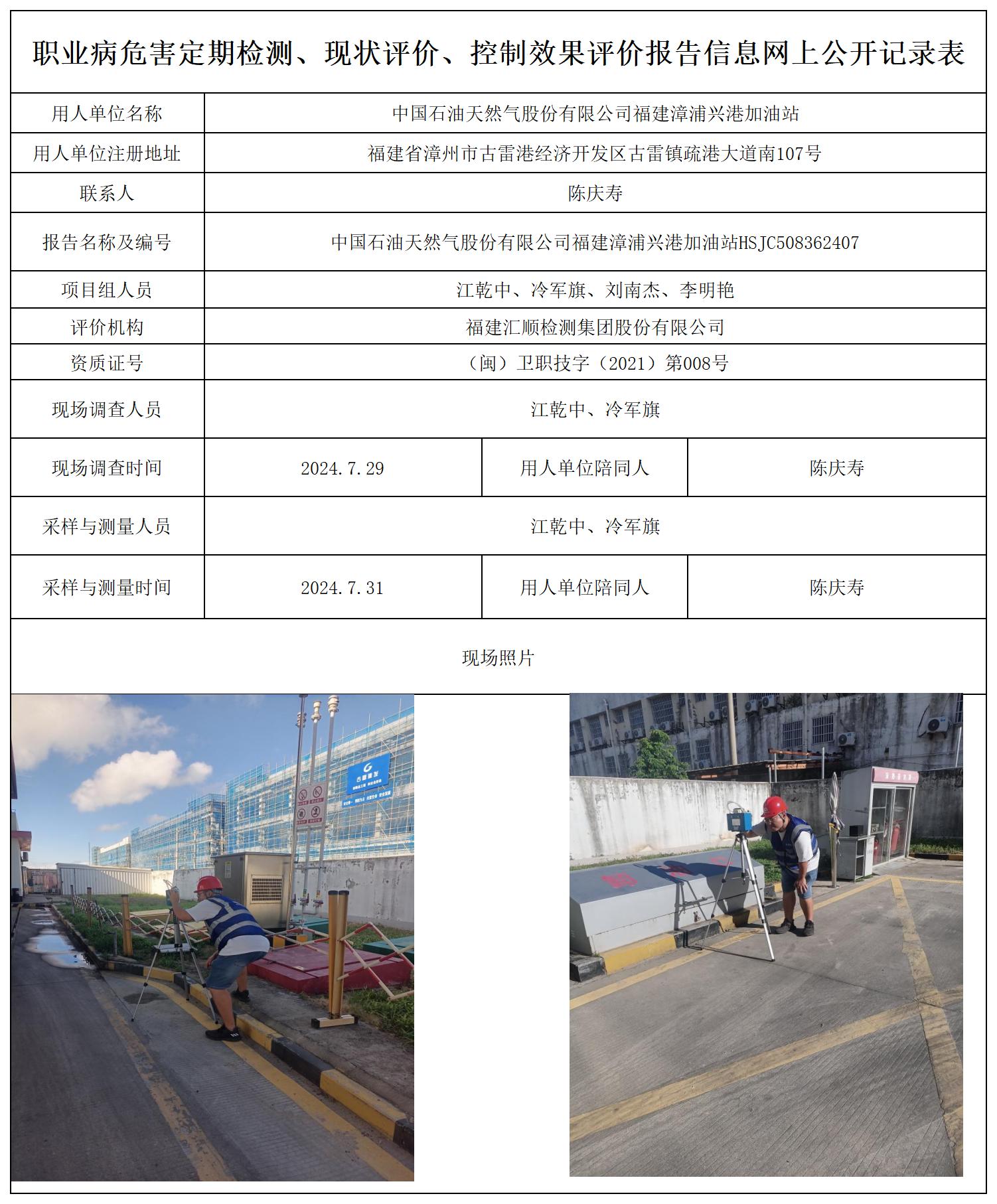 HSJC508362407中国石油天然气股份有限公司福建漳浦兴港加油站职业卫生技术服务报送卡及各类检测评价公示页_职业病危害定期检测、现状评价、控制效果评价报告网上公开信息表(1).jpg