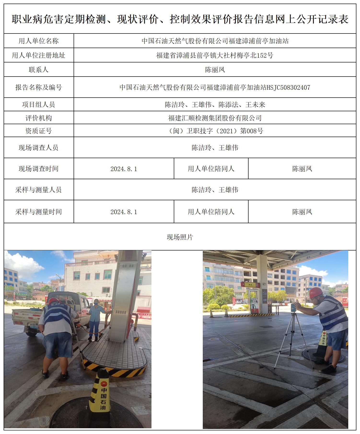 HSJC508302407中国石油天然气股份有限公司福建漳浦前亭加油站职业卫生技术服务报送卡及各类检测评价公示页_职业病危害定期检测、现状评价、控制效果评价报告网上公开信息表(1).jpg