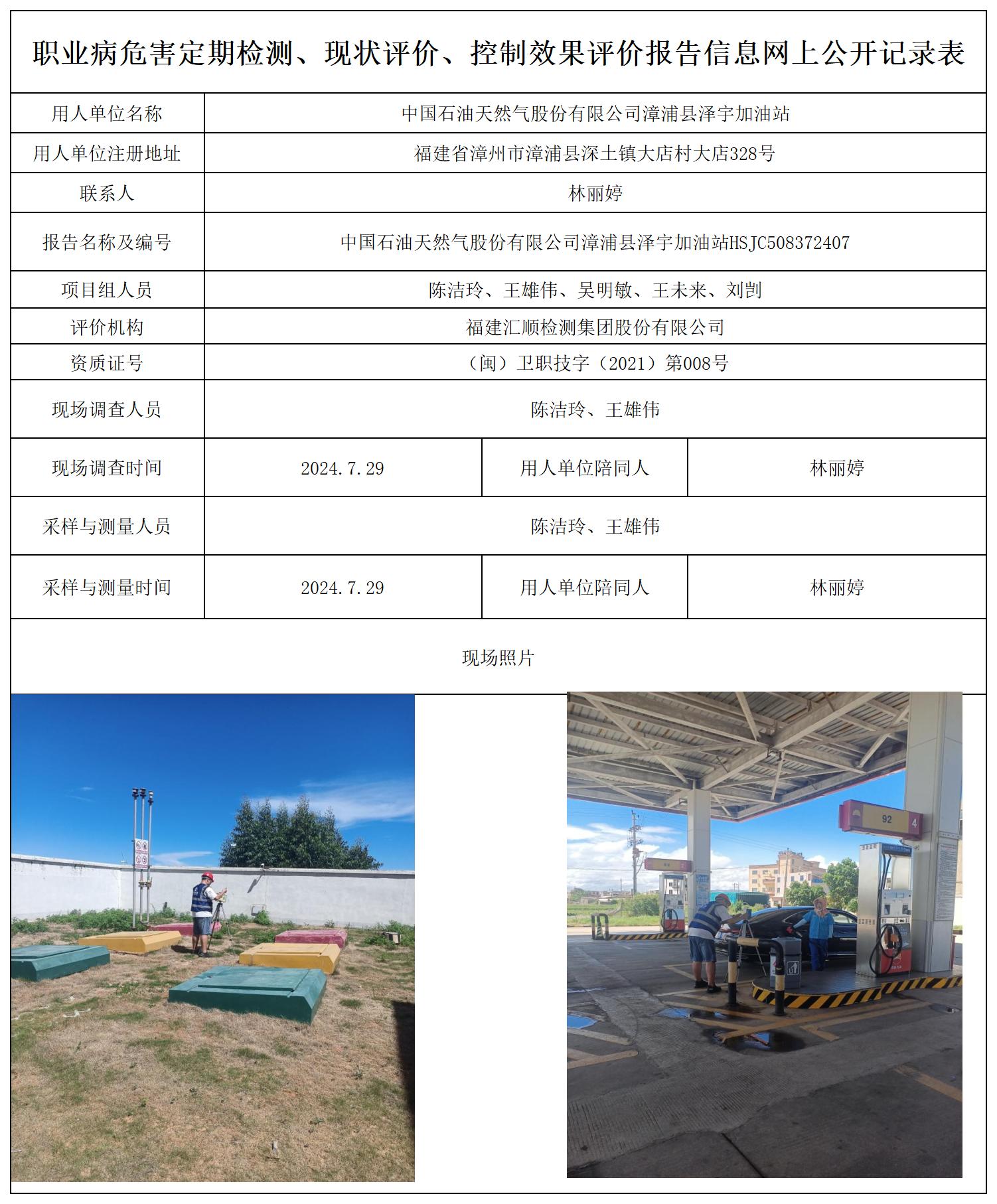 HSJC508372407中国石油天然气股份有限公司漳浦县泽宇加油站职业卫生技术服务报送卡及各类检测评价公示页_职业病危害定期检测、现状评价、控制效果评价报告网上公开信息表(1).jpg