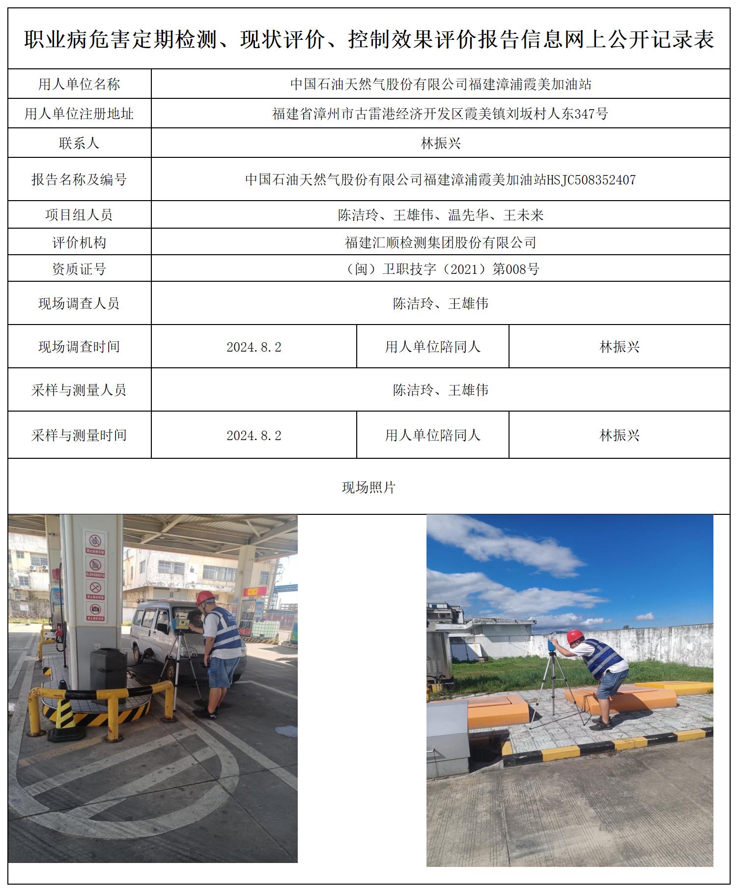 HSJC508352407中国石油天然气股份有限公司建漳浦霞美加油站职业卫生技术服务报送卡及各类检测评价公示页-修改_职业病危害定期检测、现状评价、控制效果评价报告网上公开信息表(1).jpg