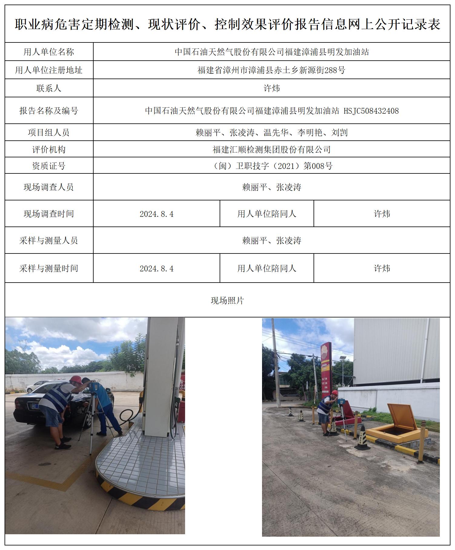 HSJC508432408中国石油天然气股份有限公司漳浦县明发加油站职业卫生技术服务报送卡及各类检测评价公示页_职业病危害定期检测、现状评价、控制效果评价报告网上公开信息表(1).jpg
