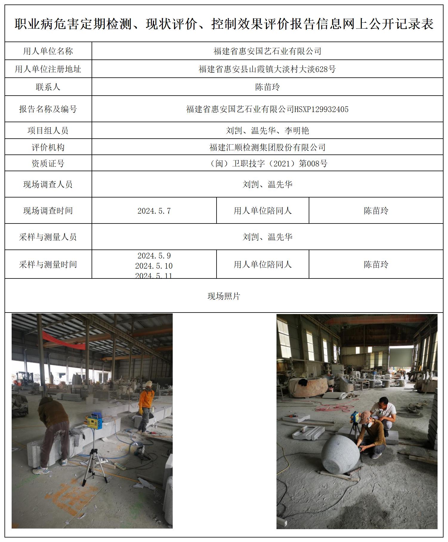 HSXP129932405福建省惠安国艺石业有限公司职业病危害现状评价职业卫生技术服务报送卡及各类检测评价公示页_职业病危害定期检测、现状评价、控制效果评价报告网上公开信息表.jpg