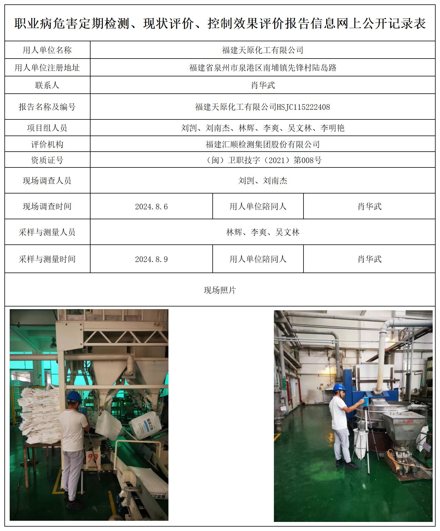 HSJC115222408福建天原化工有限公司职业病危害定期检测职业卫生技术服务报送卡及各类检测评价公示页_职业病危害定期检测、现状评价、控制效果评价报告网上公开信息表.jpg