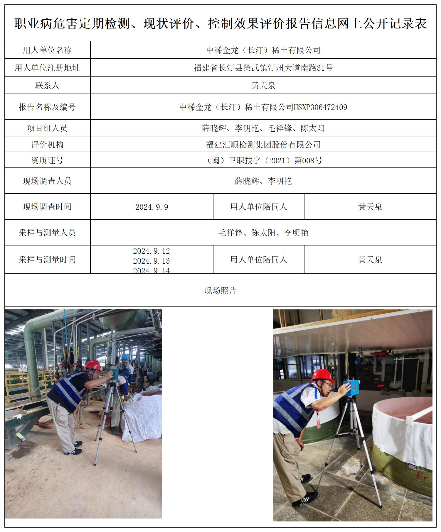 HSXP306472409中稀金龙（长汀）稀土有限公司职业病危害现状评价职业卫生技术服务报送卡及各类检测评价公示页_职业病危害定期检测、现状评价、控制效果评价报告网上公开信息表.jpg