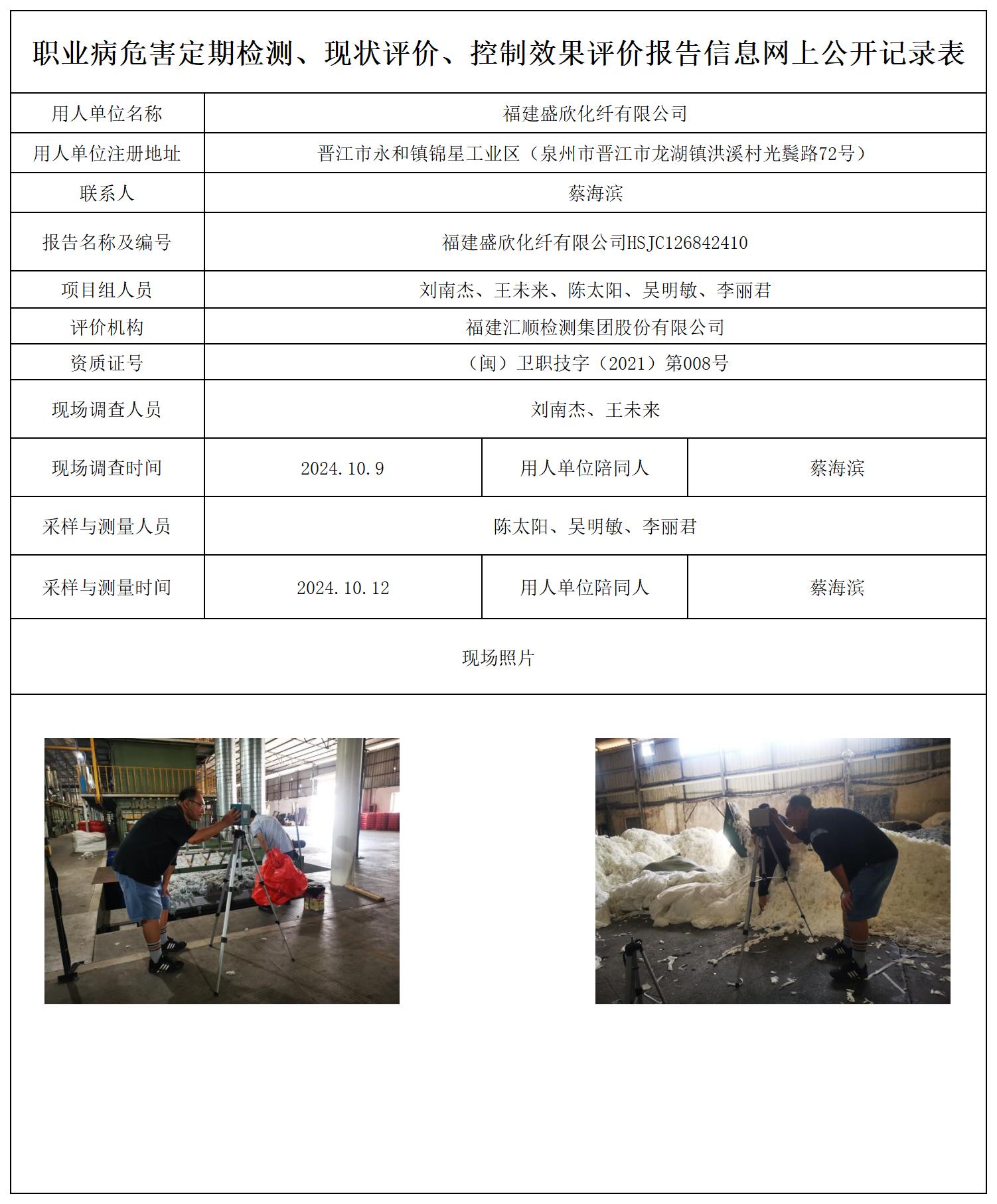 HSJC126842410福建盛欣化纤有限公司职业病危害定期检测职业卫生技术服务报送卡及各类检测评价公示页_职业病危害定期检测、现状评价、控制效果评价报告网上公开信息表.jpg
