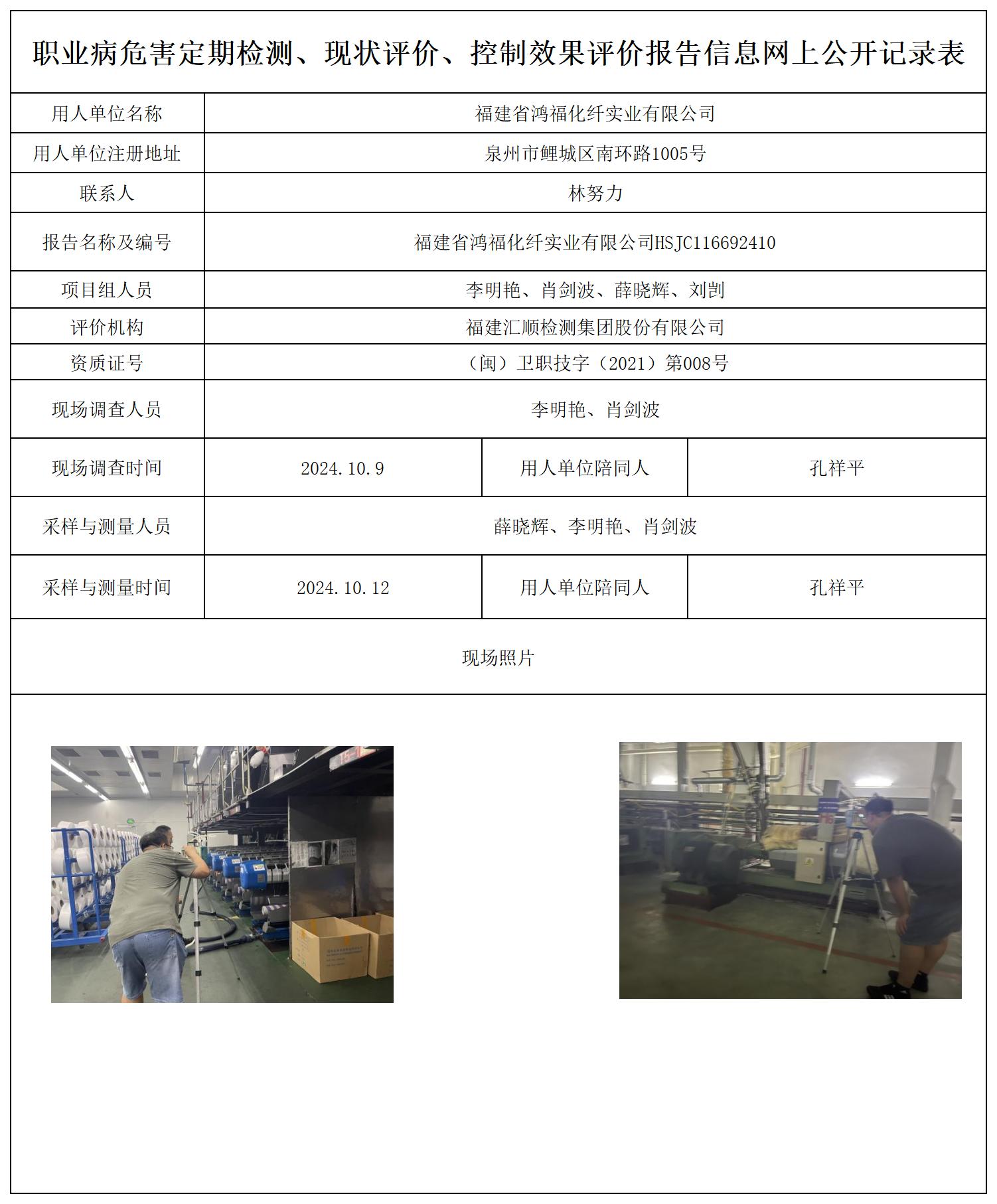 HSJC116692410福建省鸿福化纤实业有限公司职业病危害定期检测职业卫生技术服务报送卡及各类检测评价公示页_职业病危害定期检测、现状评价、控制效果评价报告网上公开信息表.jpg